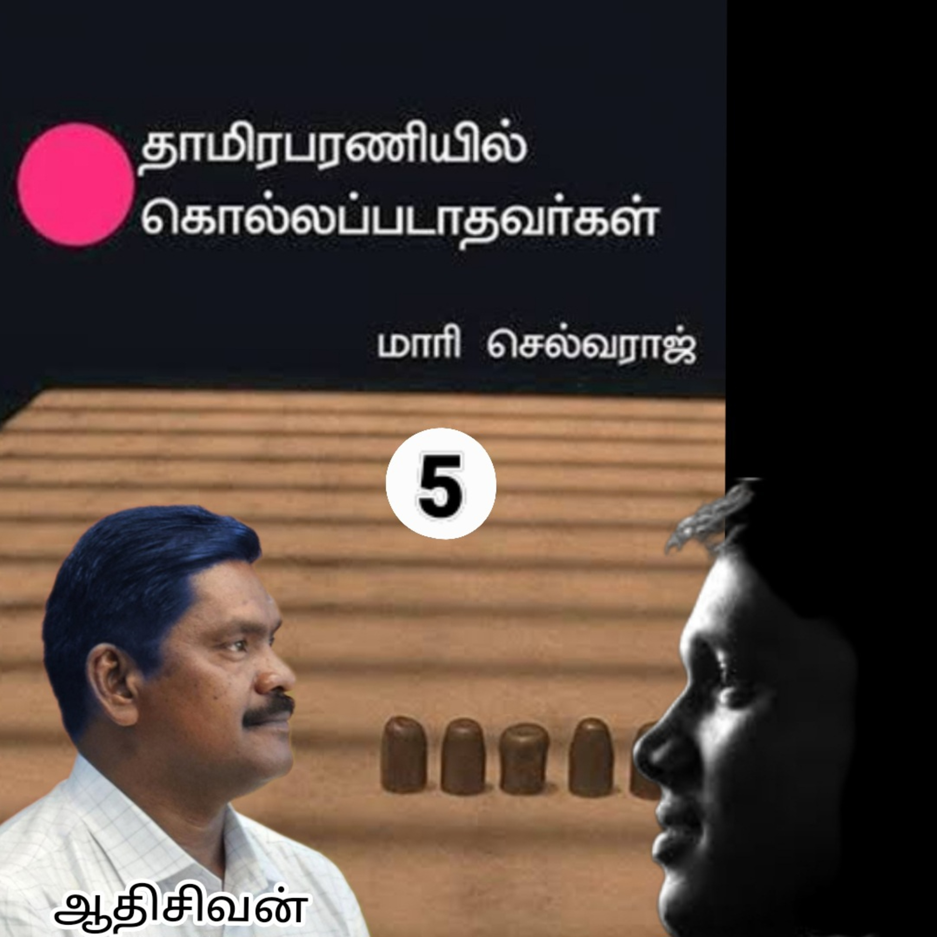 தாமிரபரணியில் கொல்லப்படாதவர்கள்5-மாரி செல்வராஜ்.வாசிப்பது.ஆதிசிவன். அபிஷேகப்பாக்கம். பாண்டிச்சேரி. தொ.எண்.9360746310 episode artwork