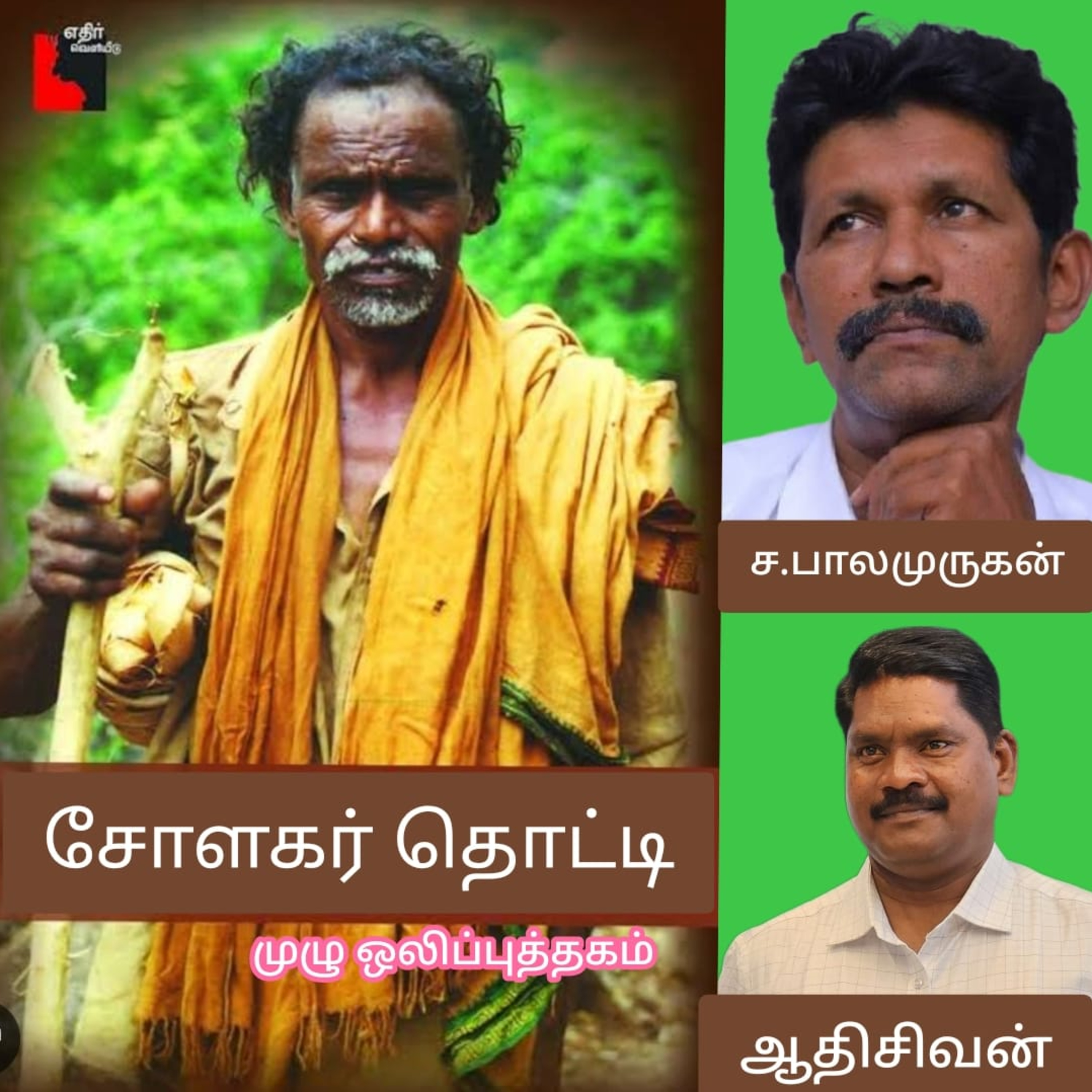 சோளகர்தொட்டி-முழு ஒலிப்புத்தகம்-ச.பாலமுருகன்.குரல்.ஆதிசிவன்  episode artwork