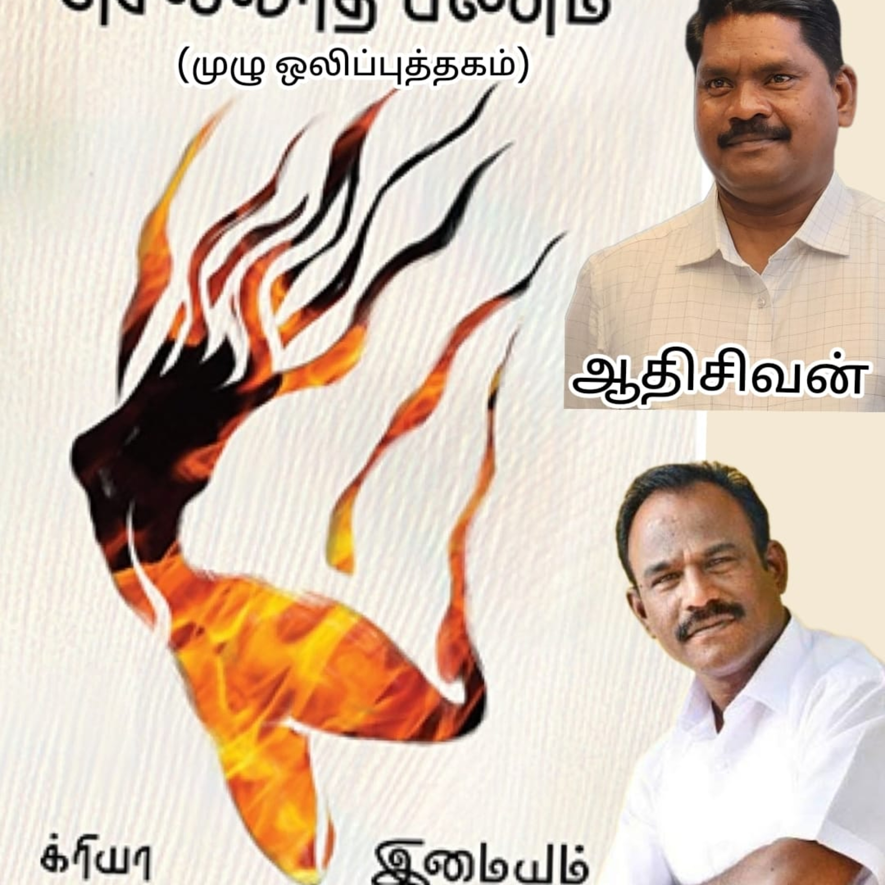 செல்லாத பணம்.ஒலிப்புத்கம்.எழுதியவர்.திரு.இமையம்.குரல்.ஆதிசிவன்.பாண்டிச்சேரி.எண்.9360746310 episode artwork