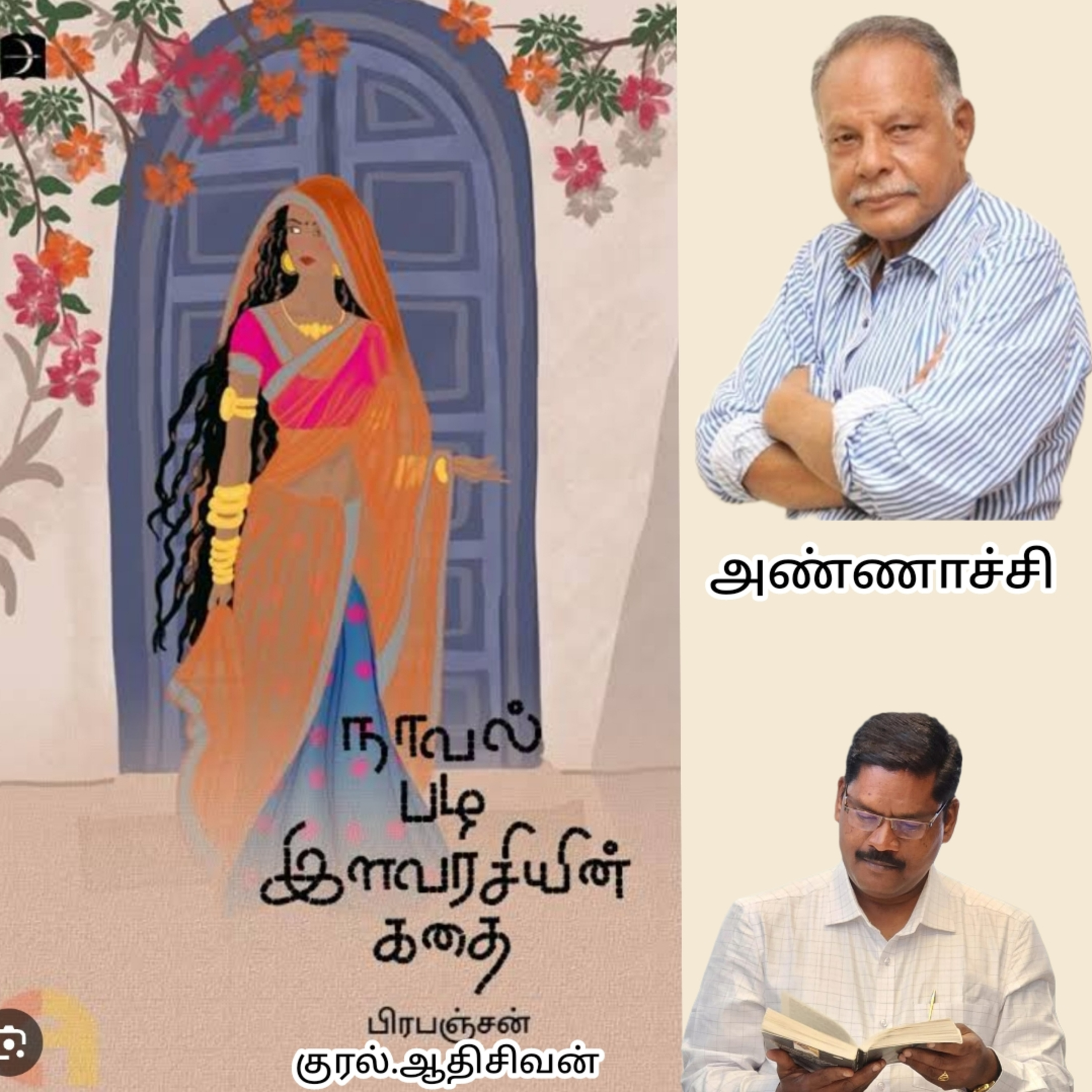 அண்ணாச்சி எனும்  சிறுகதை. எழுதியவர்.எழுத்தாளர்.திரு.பிரபஞ்சன்.குரல்.ஆதிசிவன்.பாண்டிச்சேரி.தொ.எண்.9360746310ப episode artwork