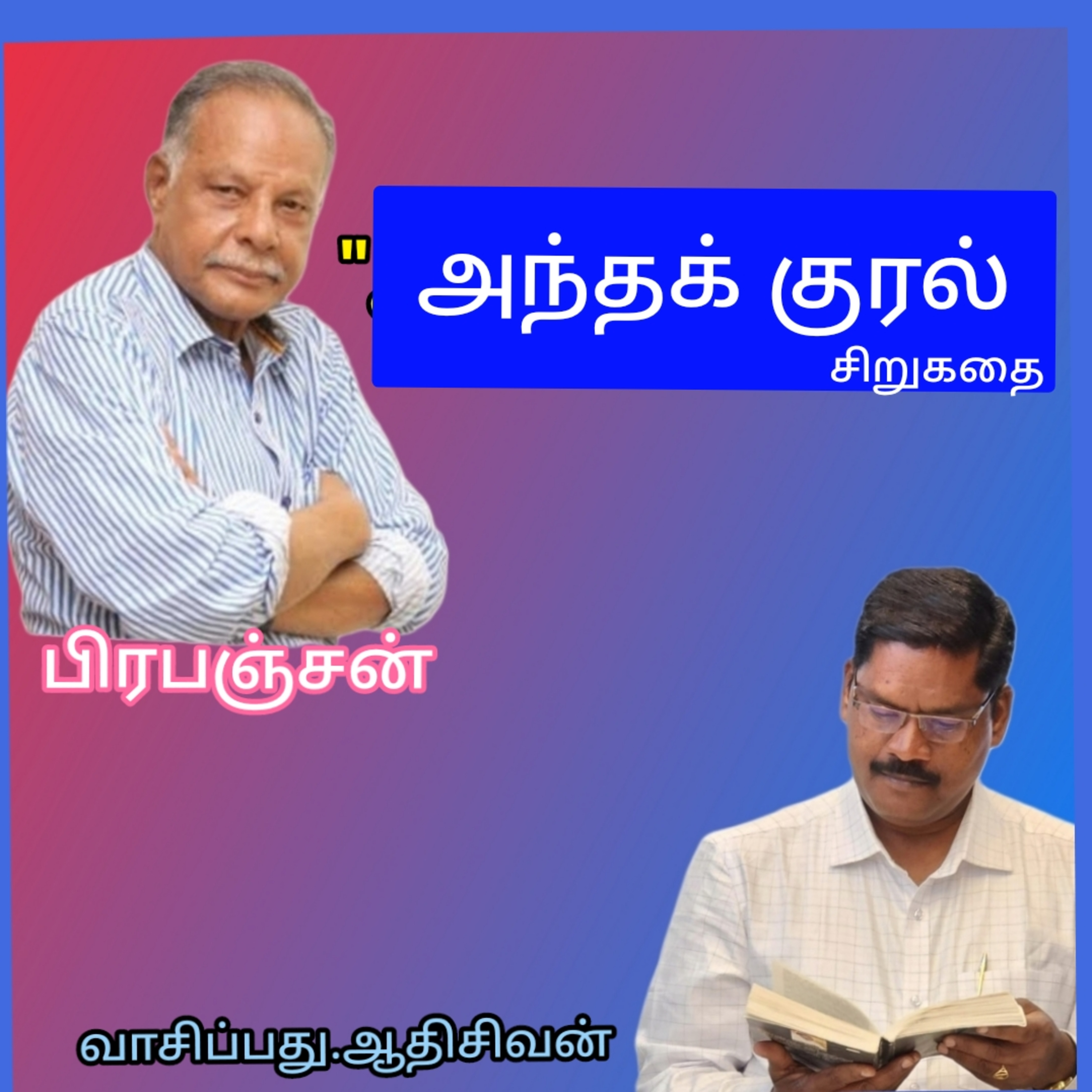 அந்தக் குரல் எனும்  சிறுகதை. எழுதியவர்.எழுத்தாளர்.திரு.பிரபஞ்சன்.குரல்.ஆதிசிவன்.பாண்டிச்சேரி. தொ.எண்.9360746310 episode artwork