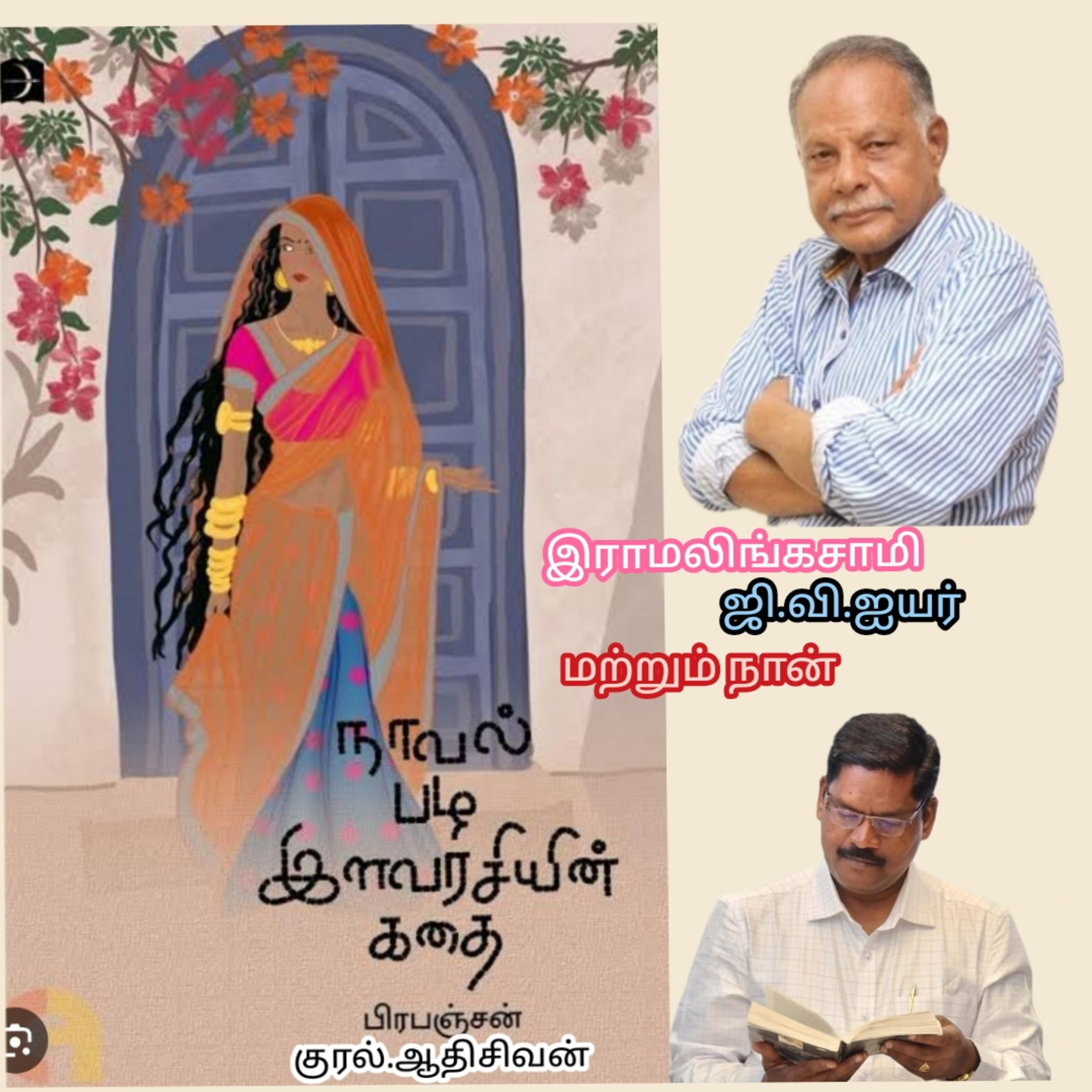 இராமலிங்கசாமி,  ஜி.வி.ஐயர் மற்றும் நான் "எனும்  சிறுகதை.திரு.பிரபஞ்சன். குரல்.ஆதிசிவன்.பாண்டிச்சேரி. தொ.எண்.9360746310 episode artwork