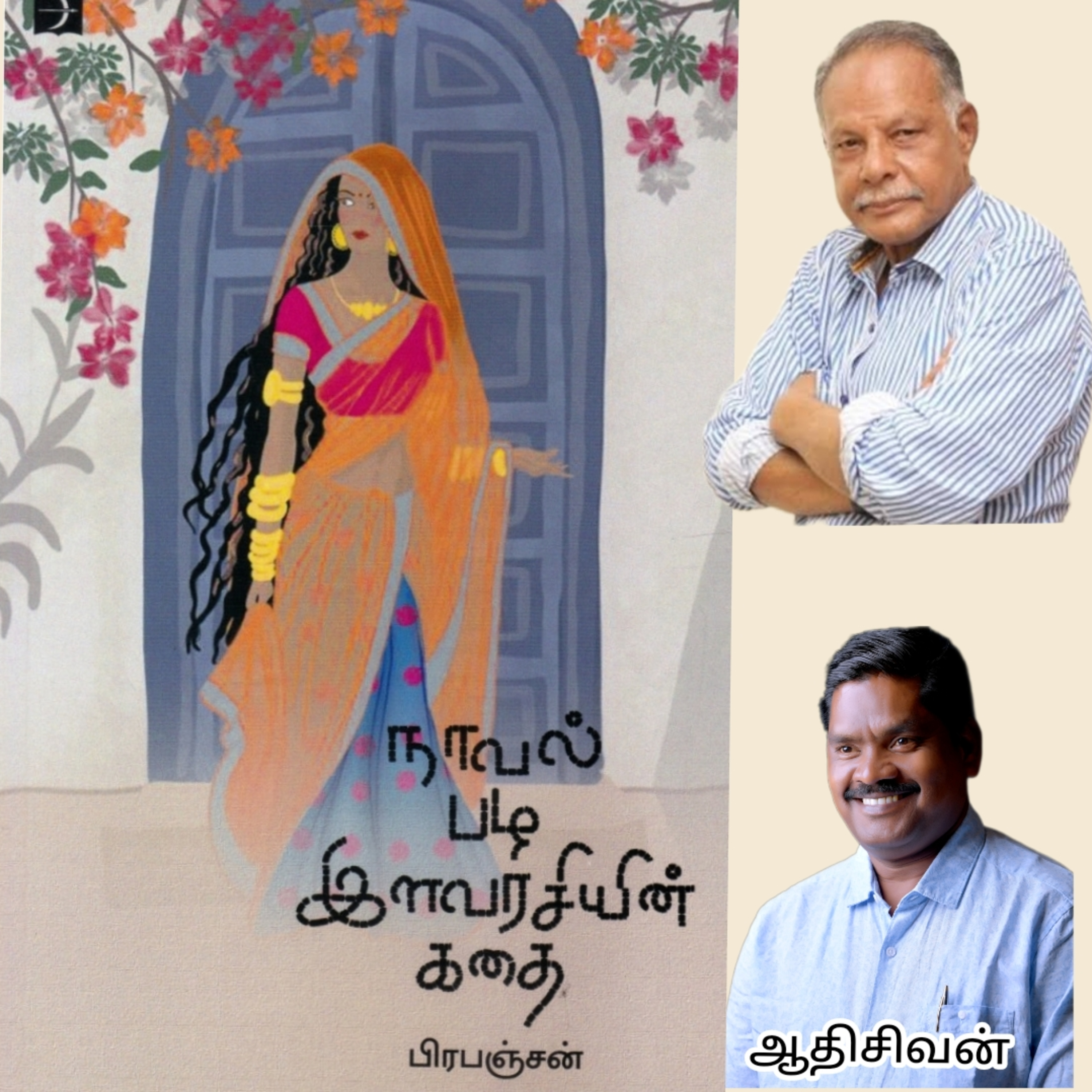 நாவல் பழ இளவரசியின் கதை "எனும்  சிறுகதை.திரு.பிரபஞ்சன். குரல்.ஆதிசிவன்.பாண்டிச்சேரி. தொ.எண்.9360746310 episode artwork