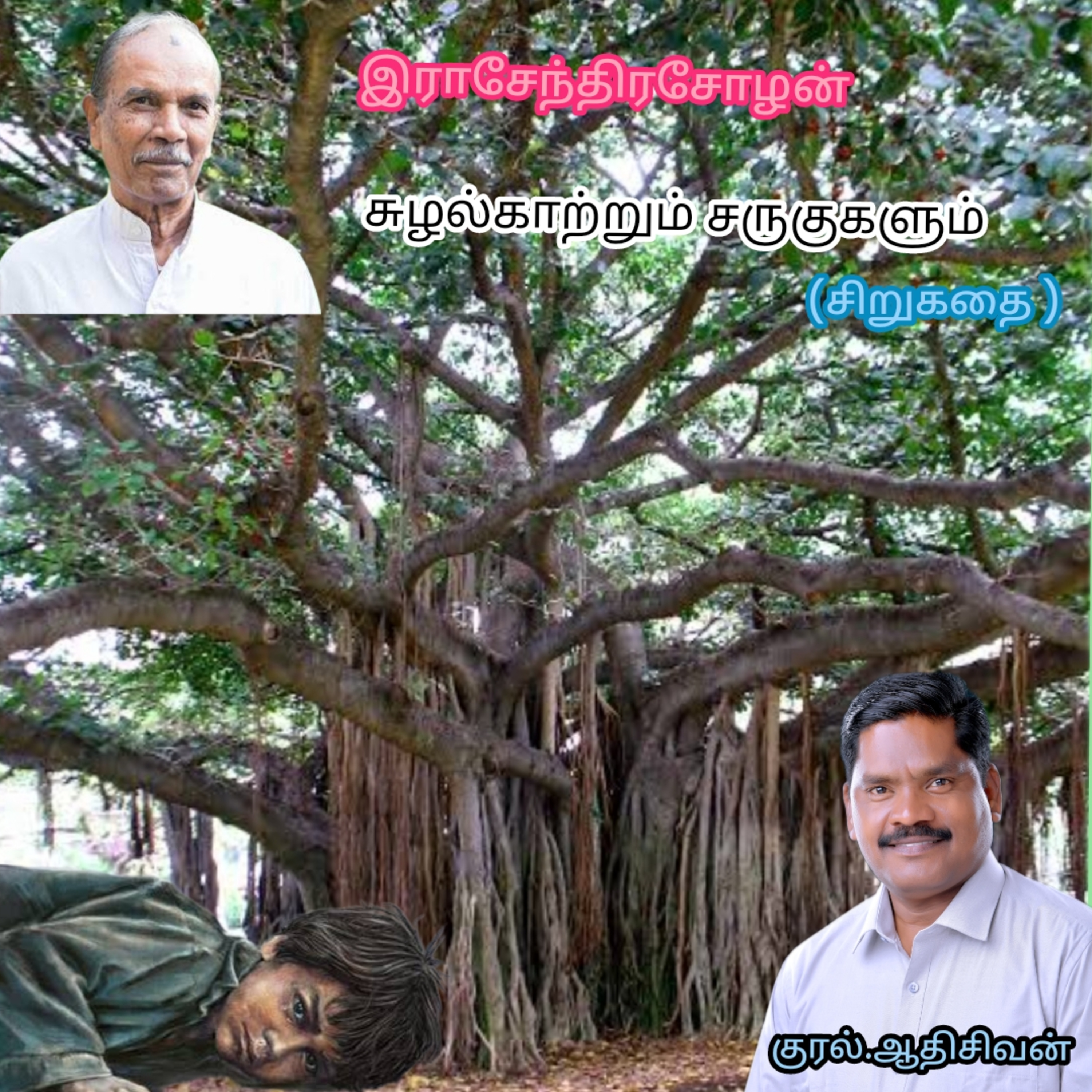 சுழல்காற்றும் சருகுகளும்- சிறுகதை எழுதியவர்.எழுத்தாளர்.திரு.இராசேந்திரசோழன்.குரல்.ஆதிசிவன்.பாண்டிச்சேரி. தொ.எண்.9360746310 episode artwork