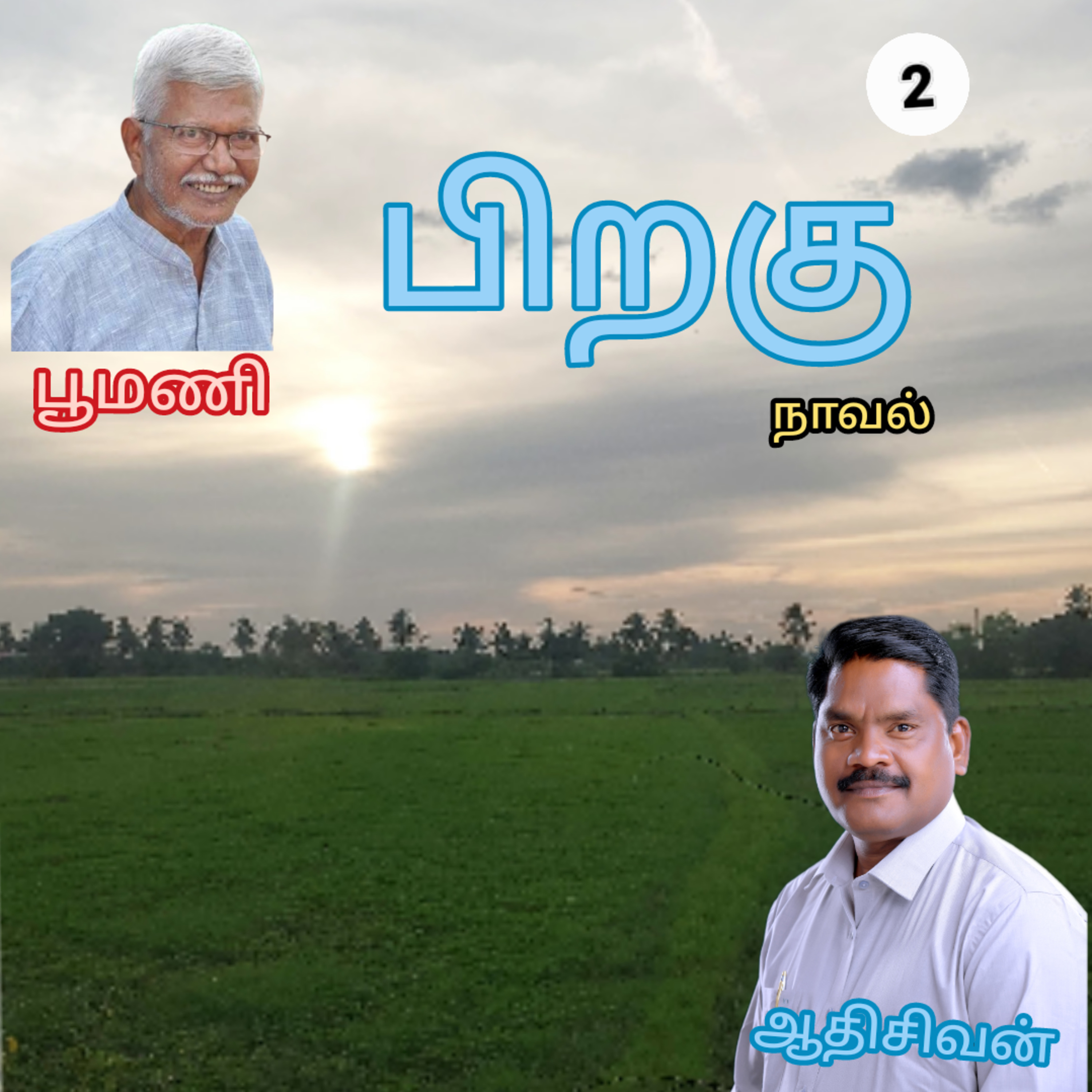 பிறகு2-எனும் நாவல்.எழுதியவர்.எழுத்தாளர். திரு.பூமணி.குரல்.ஆதிசிவன். பாண்டிச்சேரி.தொ.எண்.9360746310 episode artwork