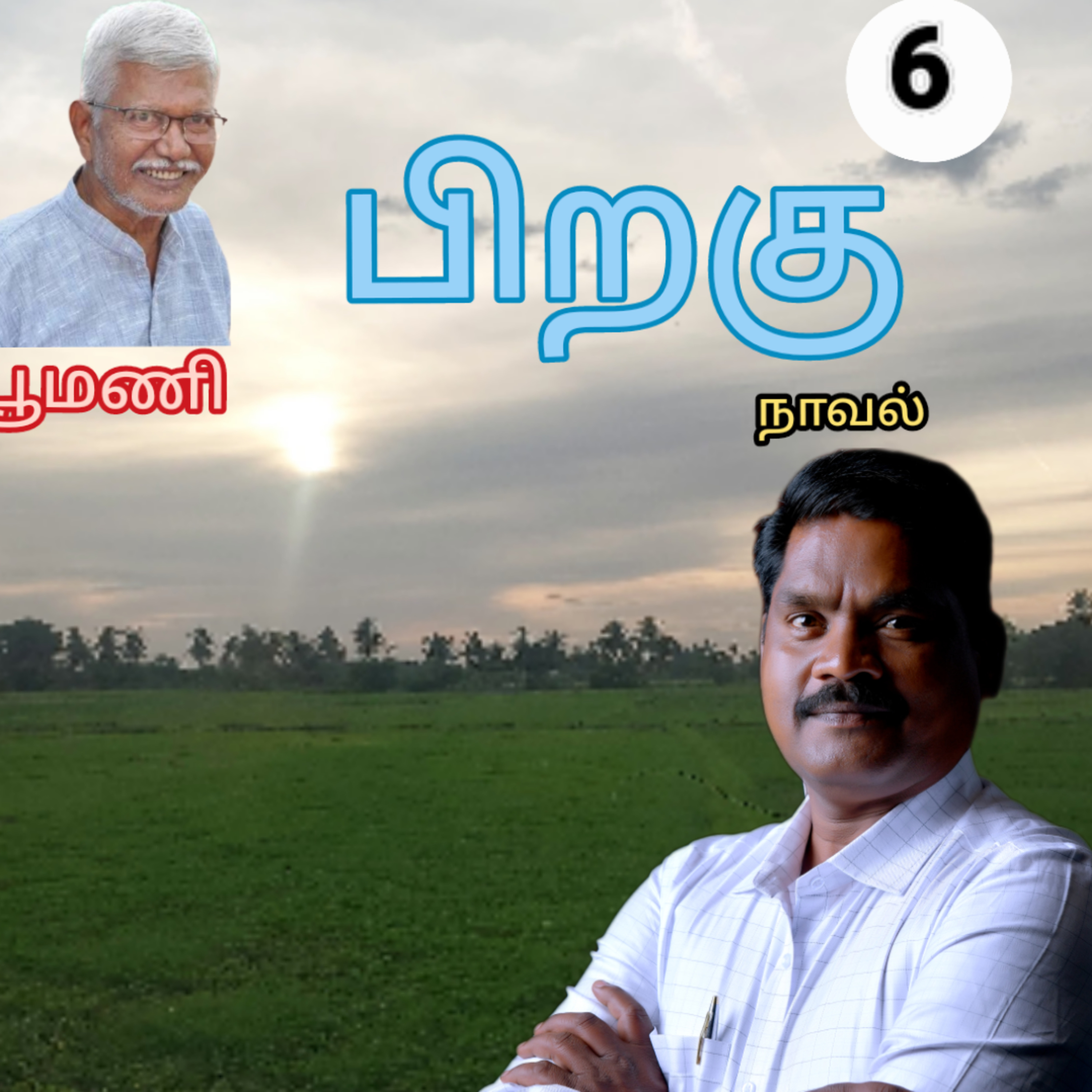 பிறகு6-எனும் நாவல்.எழுதியவர்.எழுத்தாளர். திரு.பூமணி.குரல்.ஆதிசிவன். பாண்டிச்சேரி.தொ.எண்.9360746310 episode artwork