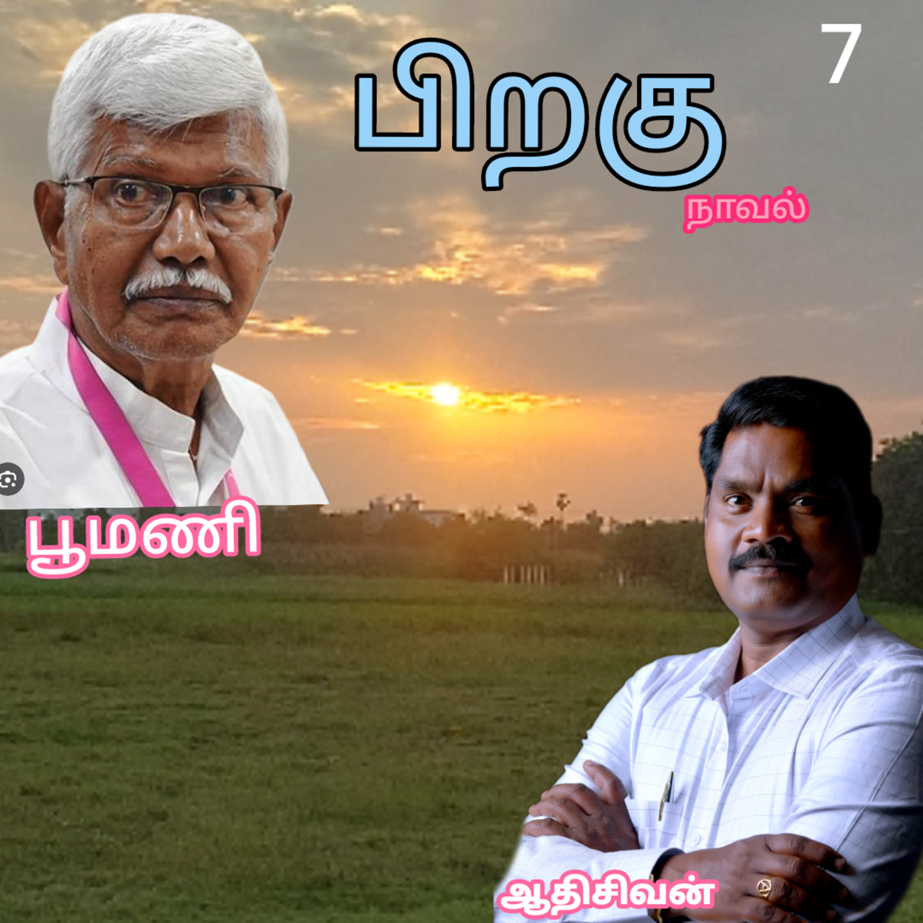 பிறகு7-எனும் நாவல்.எழுதியவர்.எழுத்தாளர். திரு.பூமணி.குரல்.ஆதிசிவன். பாண்டிச்சேரி.தொ.எண்.9360746310 episode artwork