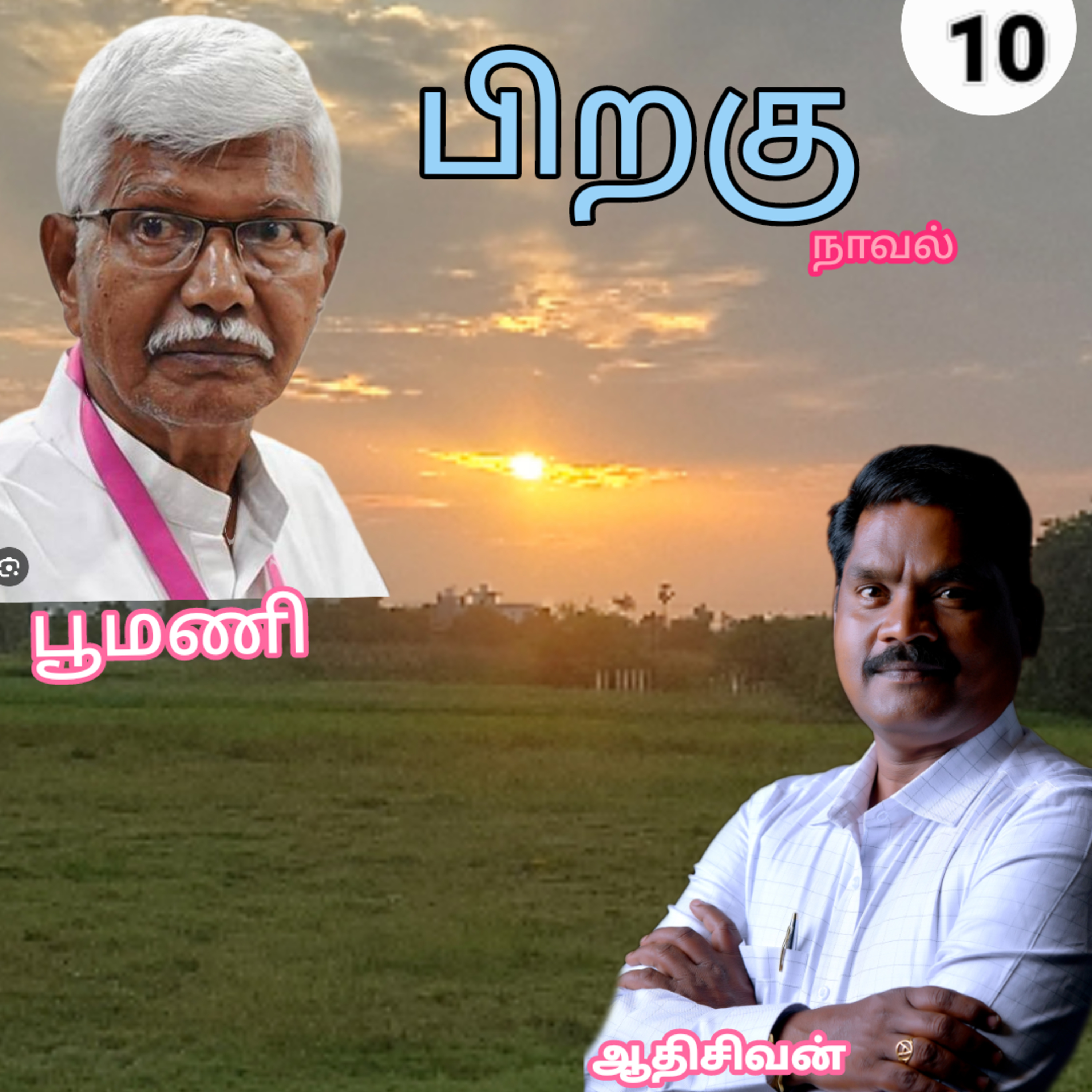 பிறகு10எனும் நாவல்.எழுதியவர்.எழுத்தாளர். திரு.பூமணி.குரல்.ஆதிசிவன். பாண்டிச்சேரி.தொ.எண்.9360746310 episode artwork