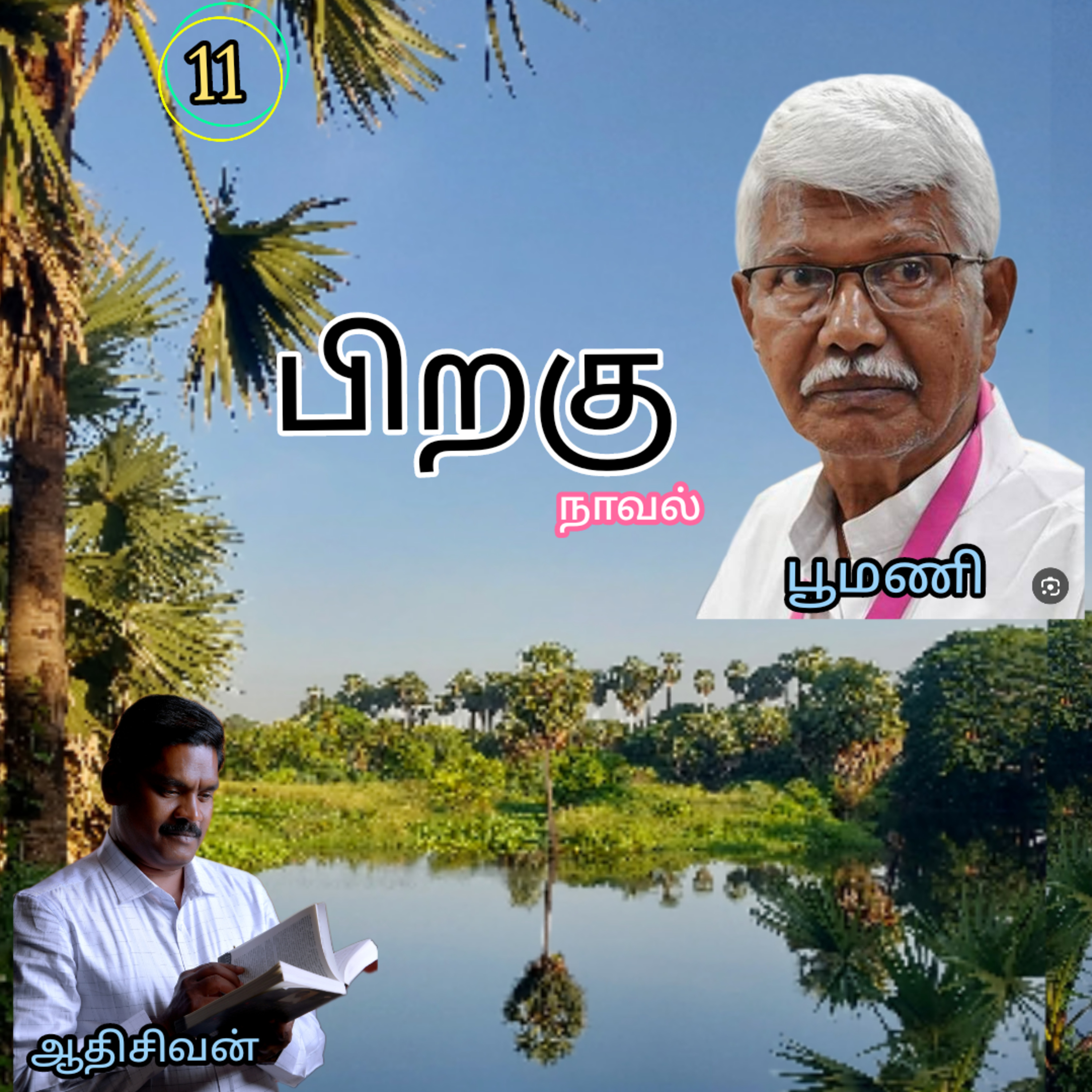 பிறகு11எனும் நாவல்.எழுதியவர்.எழுத்தாளர். திரு.பூமணி.குரல்.ஆதிசிவன். பாண்டிச்சேரி.தொ.எண்.9360746310 episode artwork