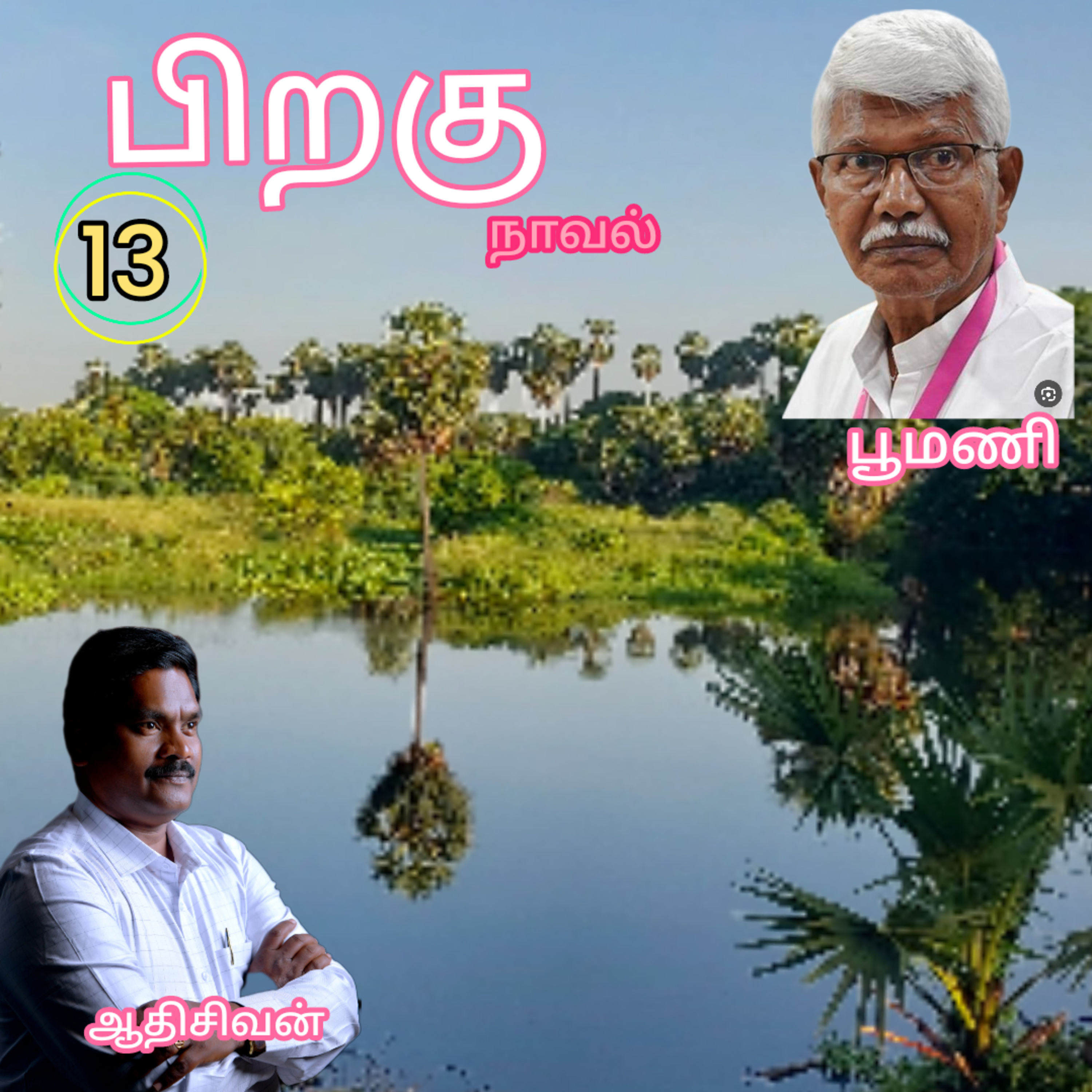 பிறகு13எனும் நாவல்.எழுதியவர்.எழுத்தாளர். திரு.பூமணி.குரல்.ஆதிசிவன். பாண்டிச்சேரி.தொ.எண்.9360746310 episode artwork