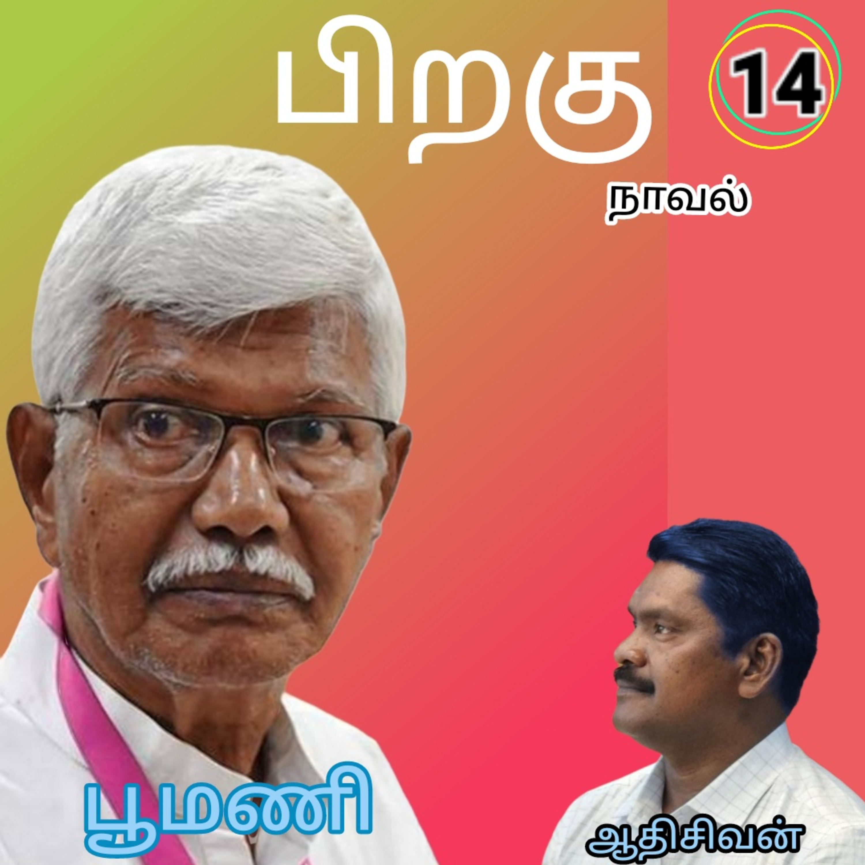 பிறகு14எனும் நாவல்.எழுதியவர்.எழுத்தாளர். திரு.பூமணி.குரல்.ஆதிசிவன். பாண்டிச்சேரி.தொ.எண்.9360746310 episode artwork