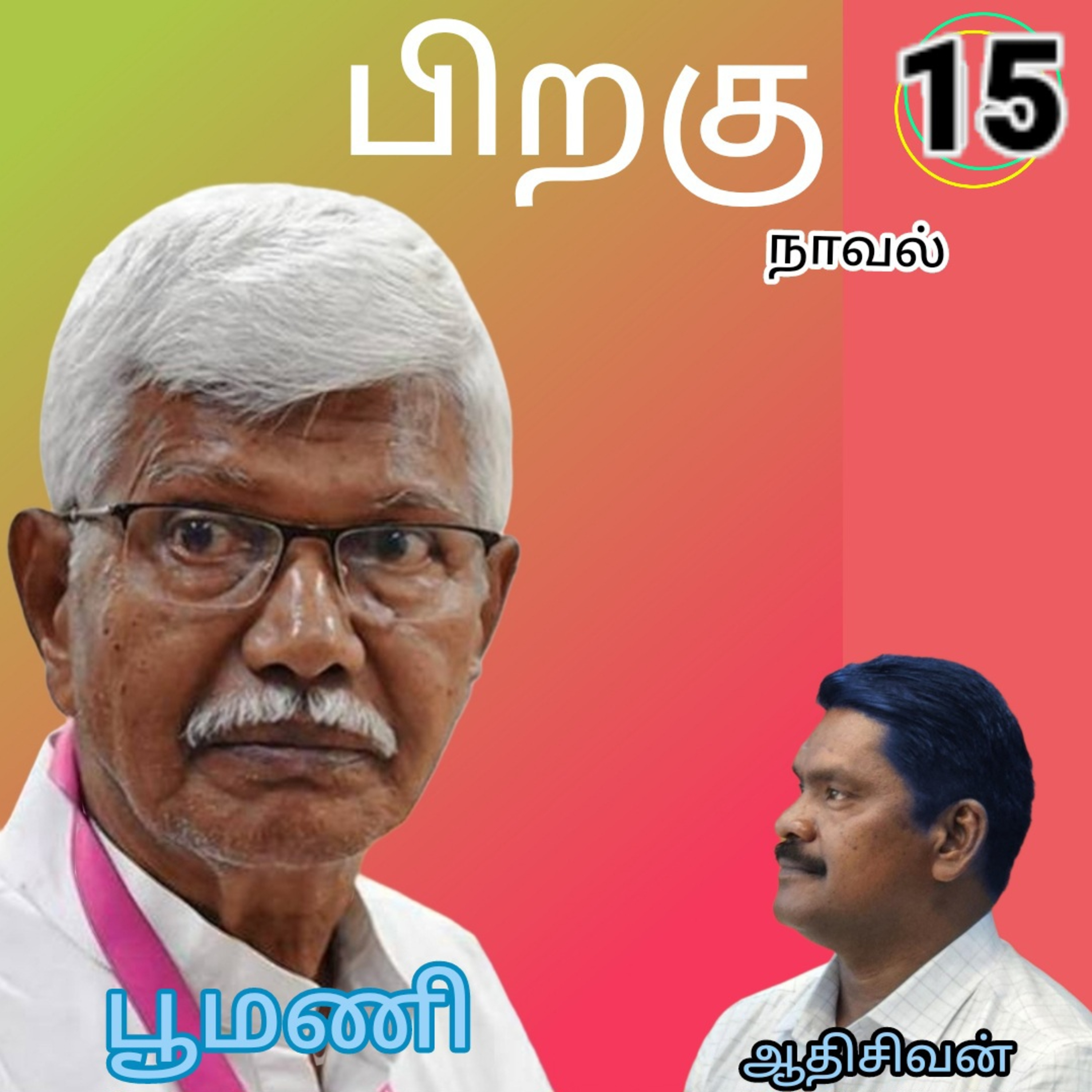 பிறகு15எனும் நாவல்.எழுதியவர்.எழுத்தாளர். திரு.பூமணி.குரல்.ஆதிசிவன். பாண்டிச்சேரி.தொ.எண்.9360746310 episode artwork