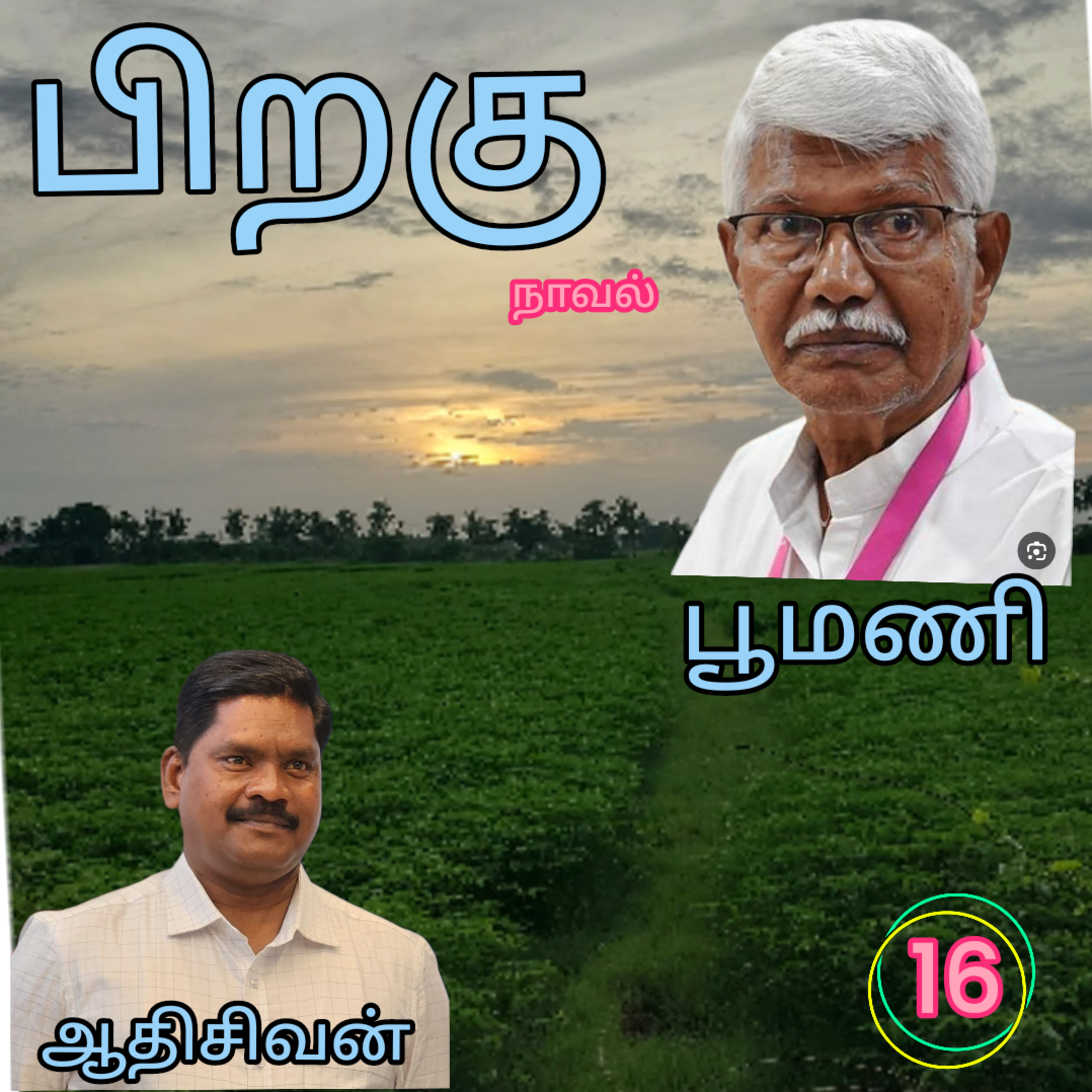 பிறகு16எனும் நாவல்.எழுதியவர்.எழுத்தாளர். திரு.பூமணி.குரல்.ஆதிசிவன். பாண்டிச்சேரி.தொ.எண்.9360746310 episode artwork