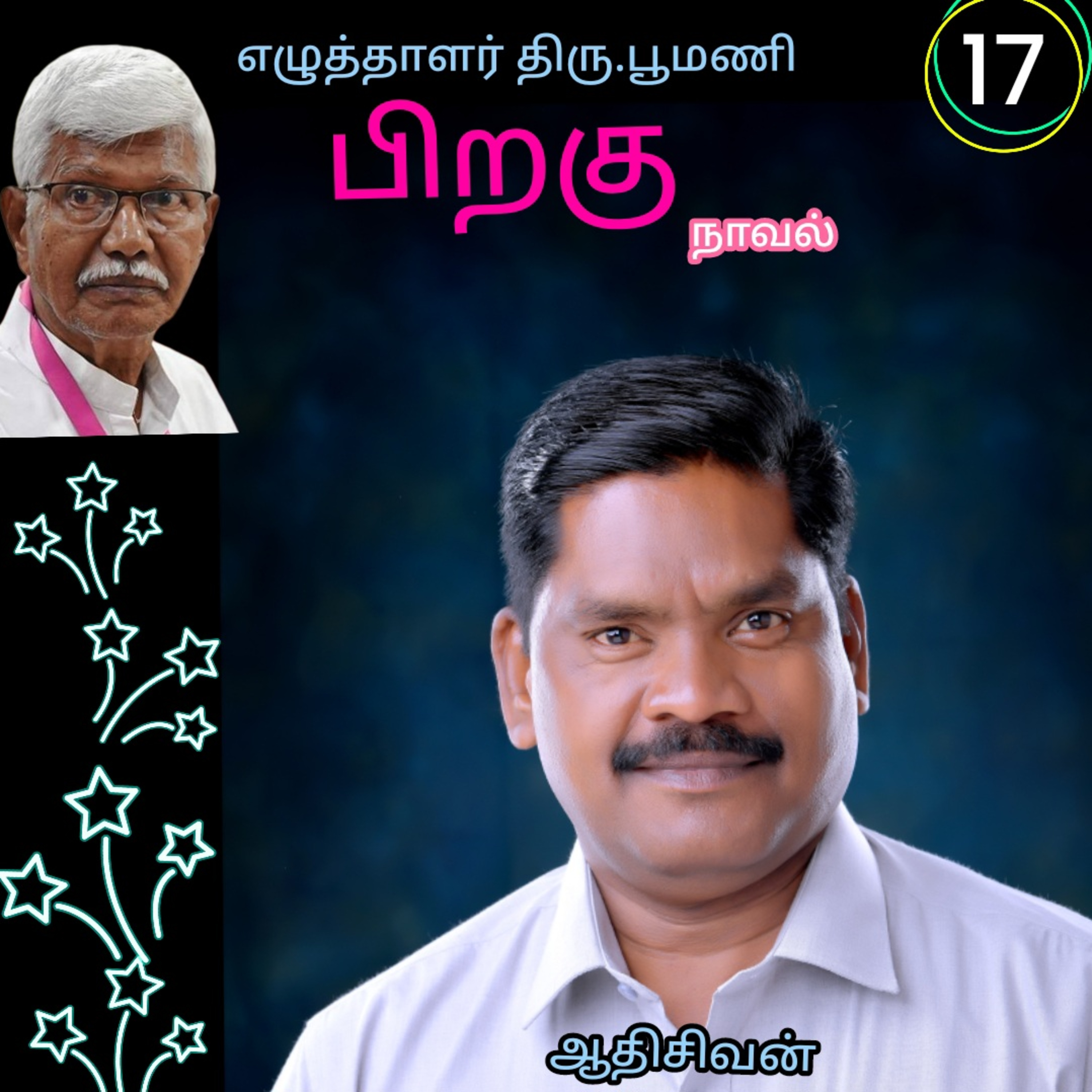 பிறகு17எனும் நாவல்.எழுதியவர்.எழுத்தாளர். திரு.பூமணி.குரல்.ஆதிசிவன். பாண்டிச்சேரி.தொ.எண்.9360746310 episode artwork