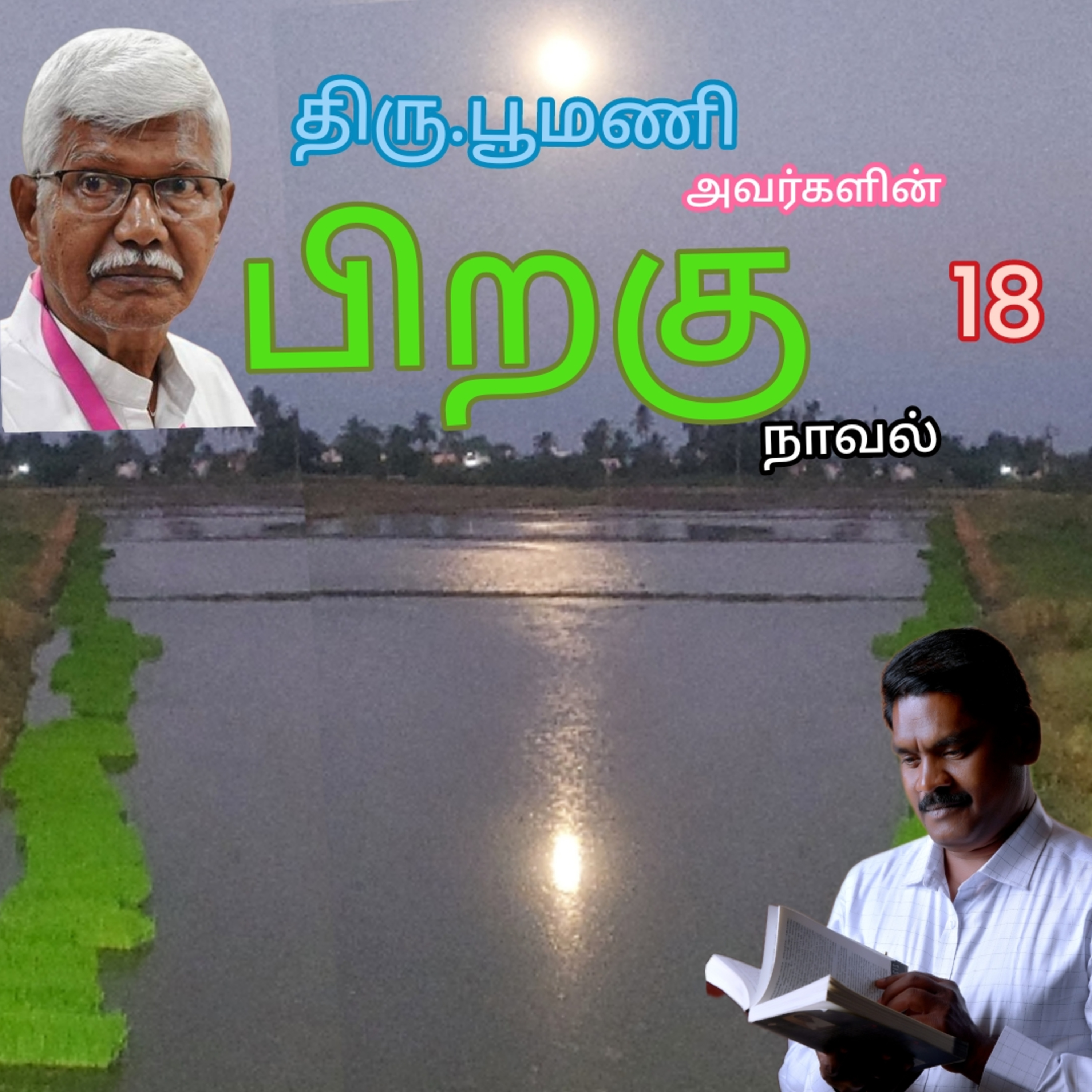 பிறகு18எனும் நாவல்.எழுதியவர்.எழுத்தாளர். திரு.பூமணி.குரல்.ஆதிசிவன். பாண்டிச்சேரி.தொ.எண்.9360746310 episode artwork
