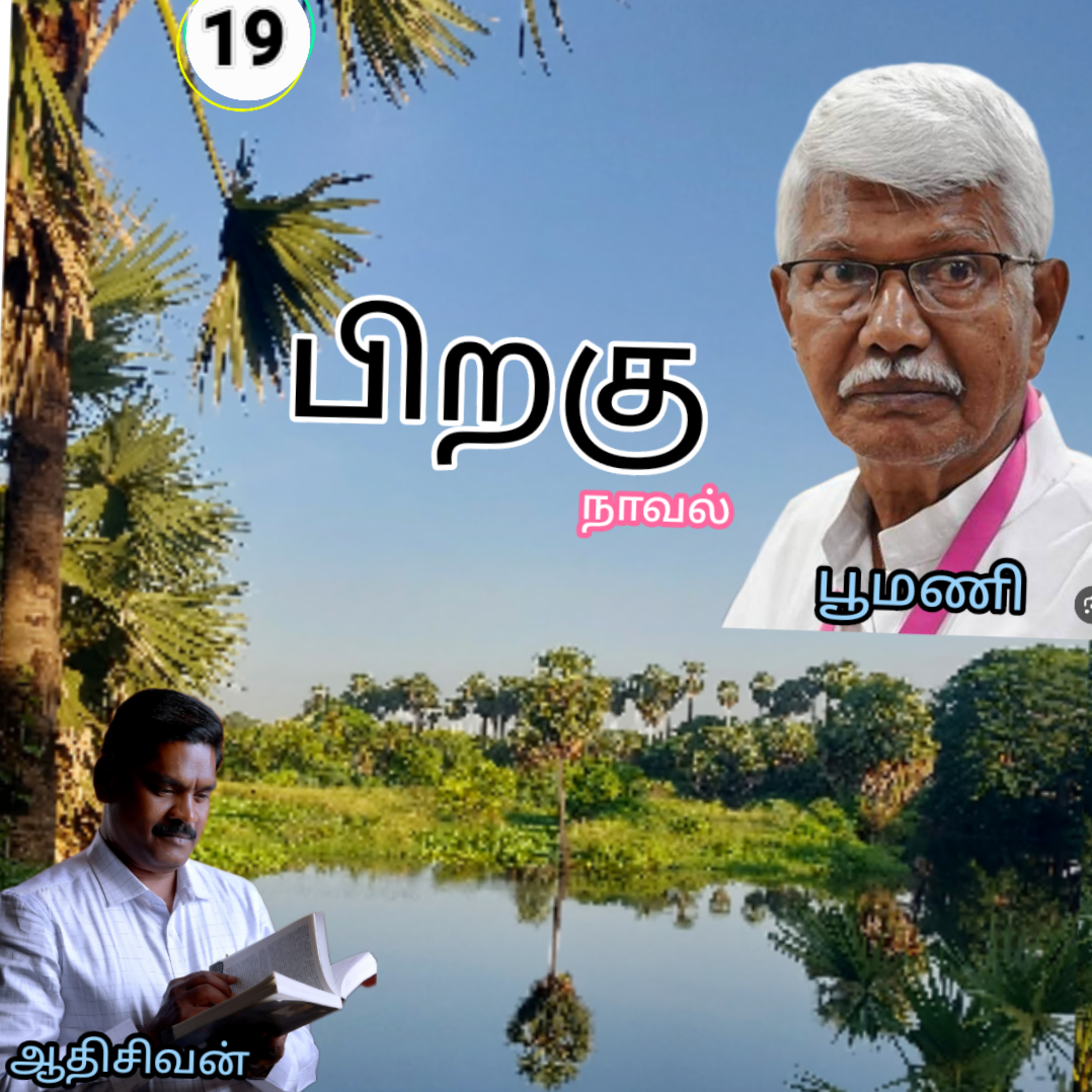 பிறகு19எனும் நாவல்.எழுதியவர்.எழுத்தாளர். திரு.பூமணி.குரல்.ஆதிசிவன். பாண்டிச்சேரி.தொ.எண்.9360746310 episode artwork