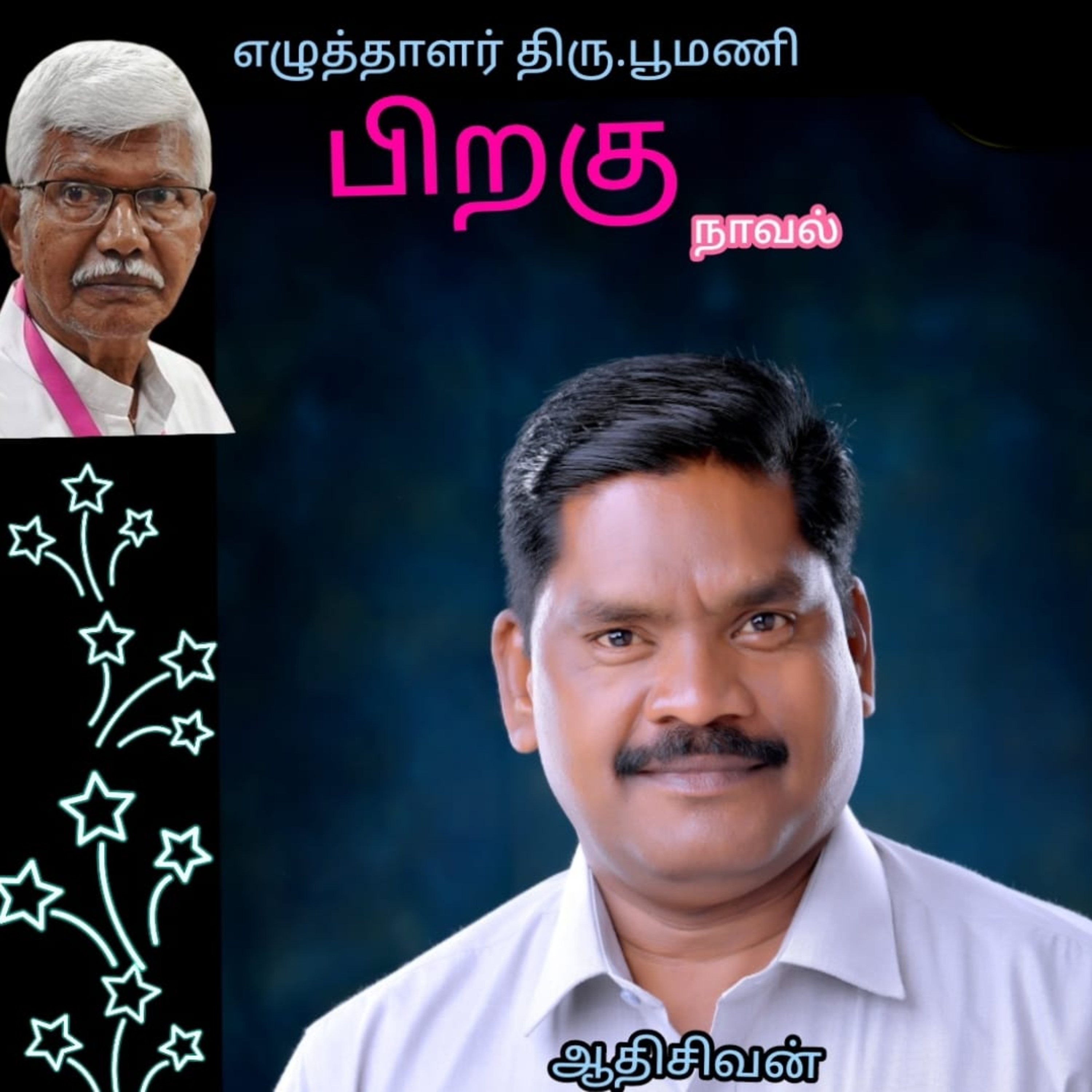 "பிறகு"எனும் நாவல்.எழுதியவர்.எழுத்தாளர். திரு.பூமணி.குரல்.ஆதிசிவன்.அபிஷேகப்பாக்கம். பாண்டிச்சேரி.தொ.எண்.9360746310 episode artwork