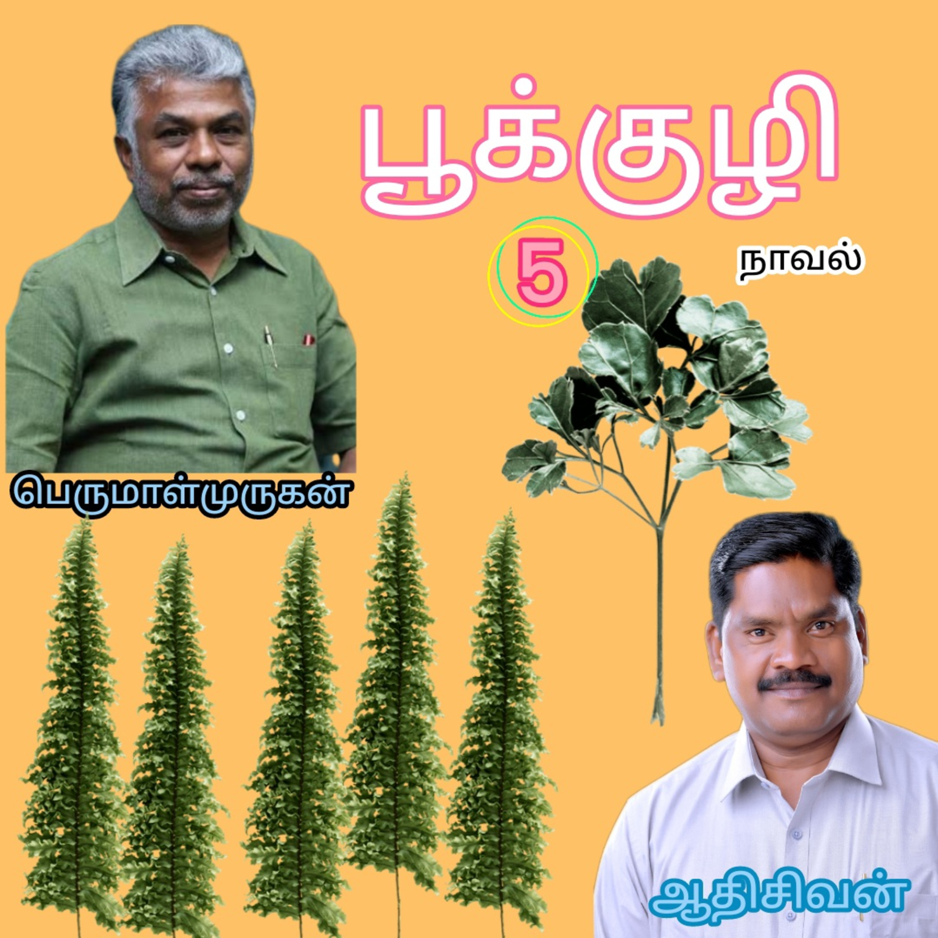 பூக்குழி5எனும்நாவல்.எழுதியவர்.திரு.பெருமாள்முருகன்.குரல்.ஆதிசிவன்.பாண்டிச்சேரி.தொ.எண்.93607463100 episode artwork