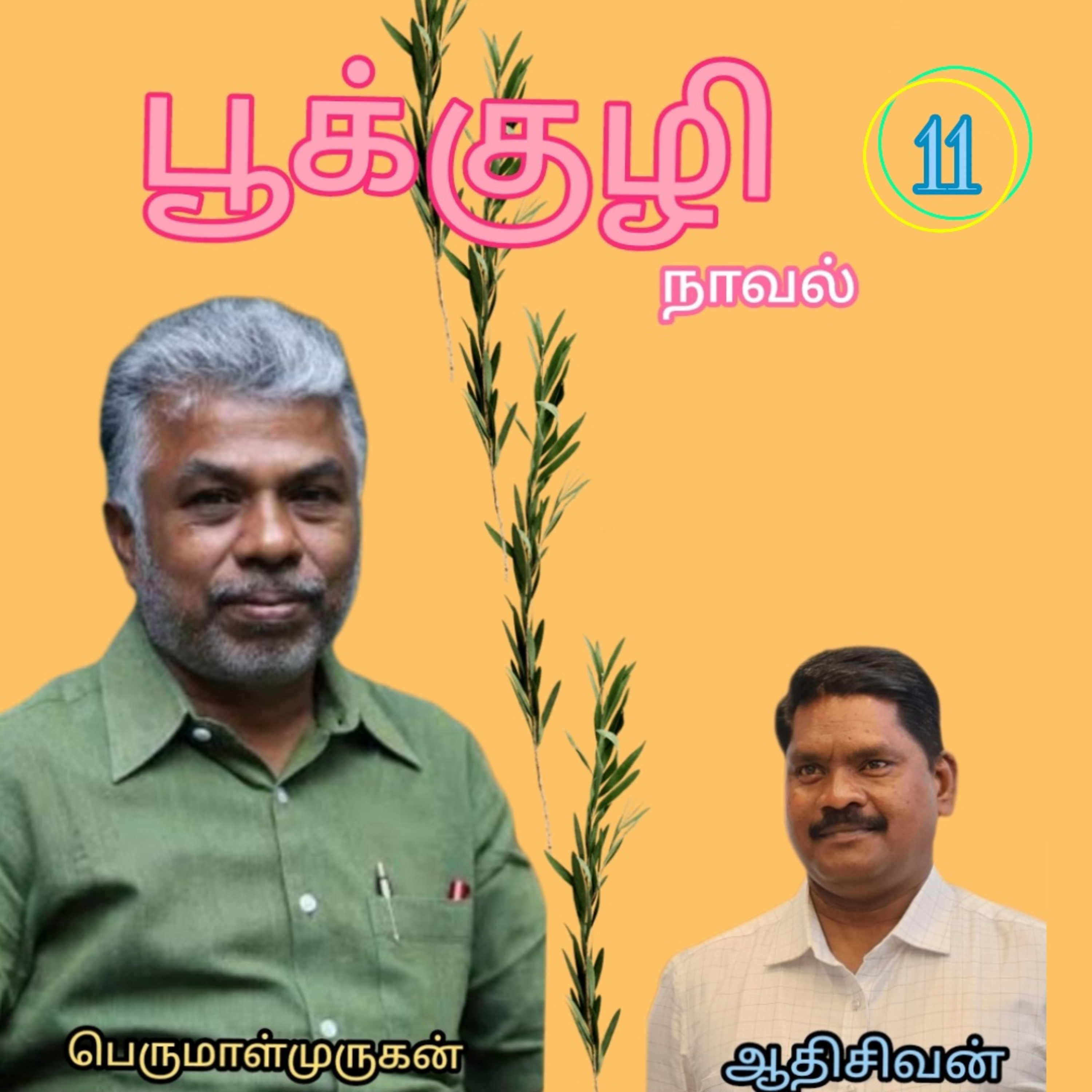 பூக்குழி11எனும்நாவல்.எழுதியவர்.திரு.பெருமாள்முருகன்.குரல்.ஆதிசிவன்.பாண்டிச்சேரி.தொ.எண்.9360746310 episode artwork