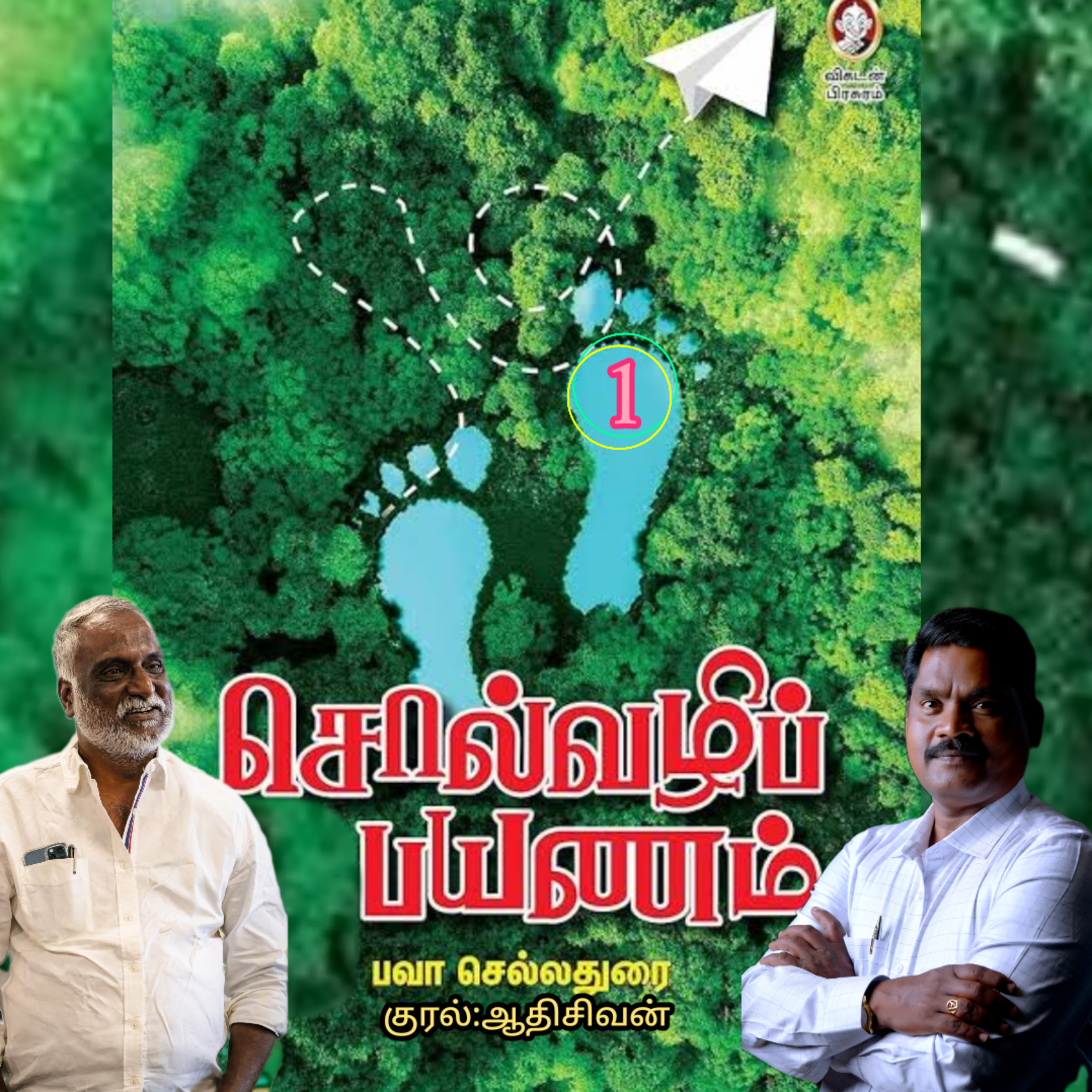 சொல்வழிப்பயணம்1" எழுதியவர்.திரு.பவா செல்லதுரை.வாசிப்பது.ஆதிசிவன். அபிஷேகப்பாக்கம்.பாண்டிச்சேரி.தொ.எண்.9360746310 episode artwork