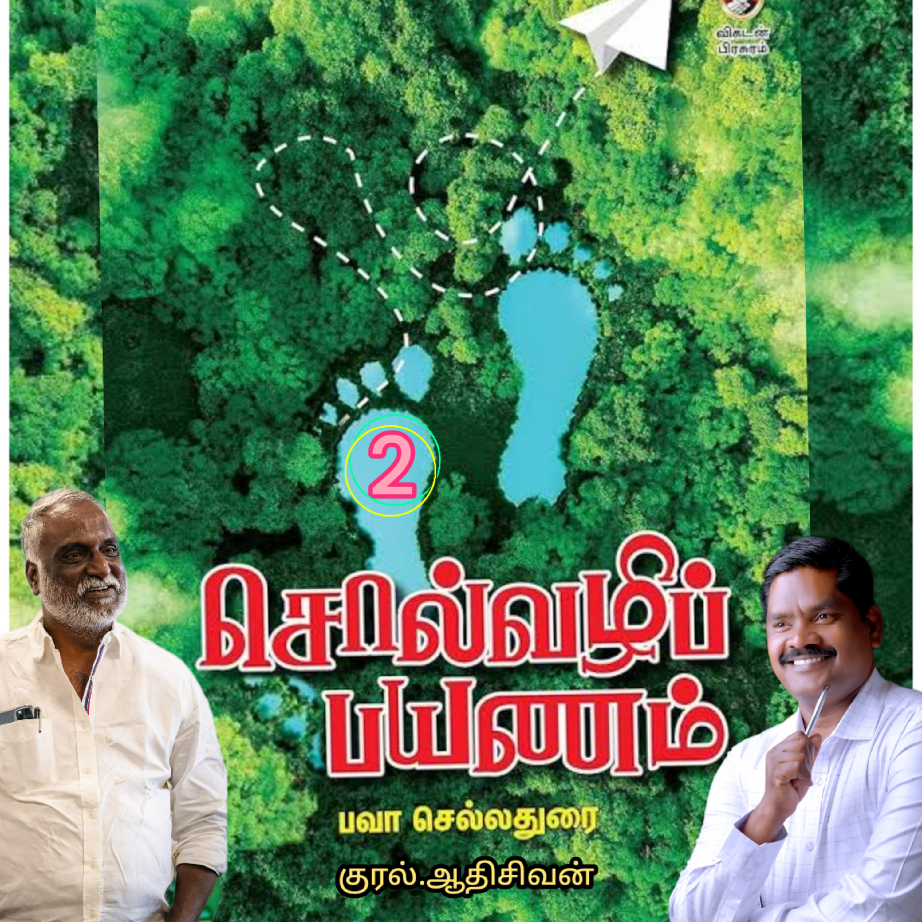சொல்வழிப்பயணம்"2 எழுதியவர்.திரு.பவா செல்லதுரை.வாசிப்பது.ஆதிசிவன். அபிஷேகப்பாக்கம்.பாண்டிச்சேரி.தொ.எண்.9360746310 episode artwork