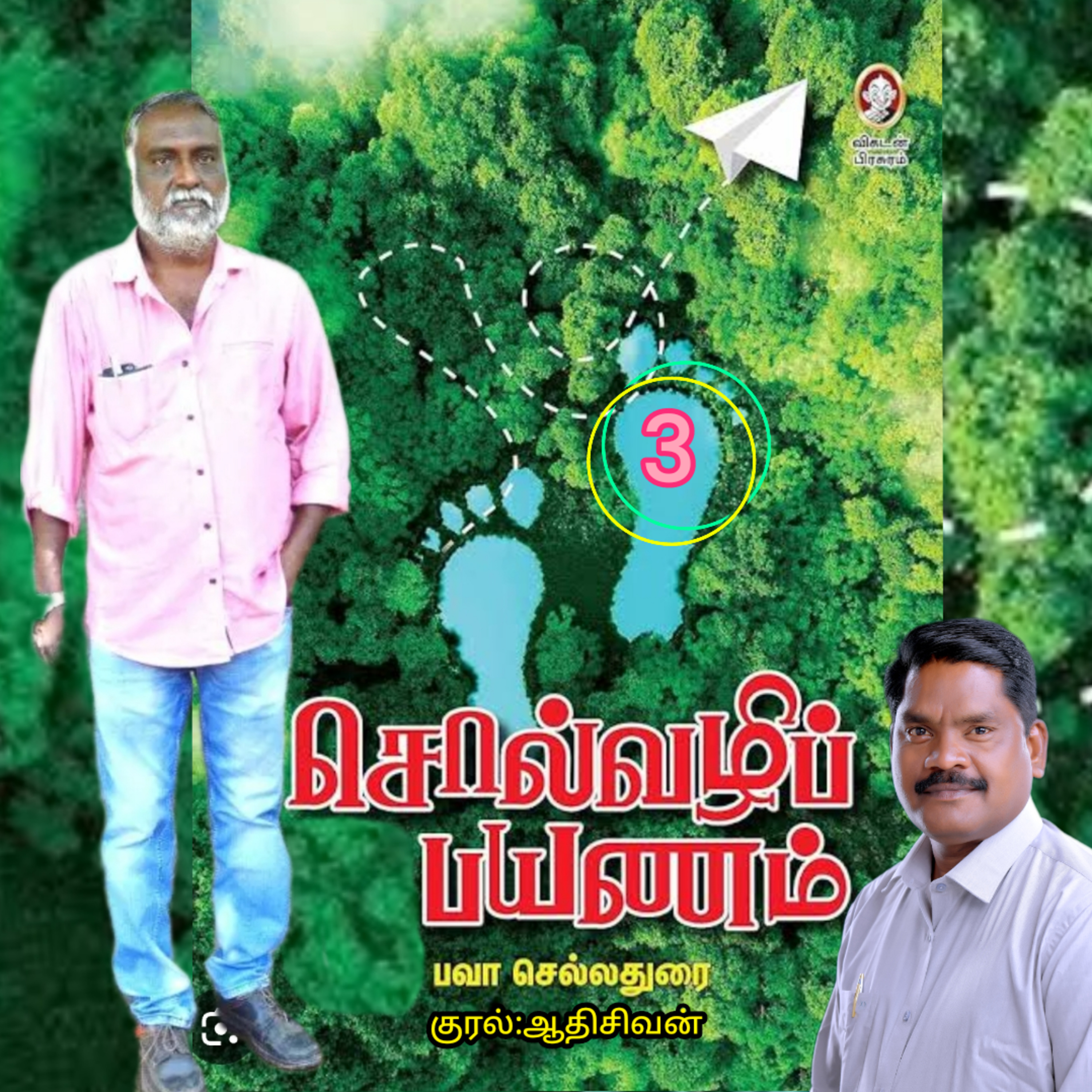 சொல்வழிப்பயணம்3எழுதியவர்.திரு.பவா செல்லதுரை.வாசிப்பது.ஆதிசிவன்.அபிஷேகப்பாக்கம்.பாண்டிச்சேரி.தொ.எண்.9360746310 episode artwork