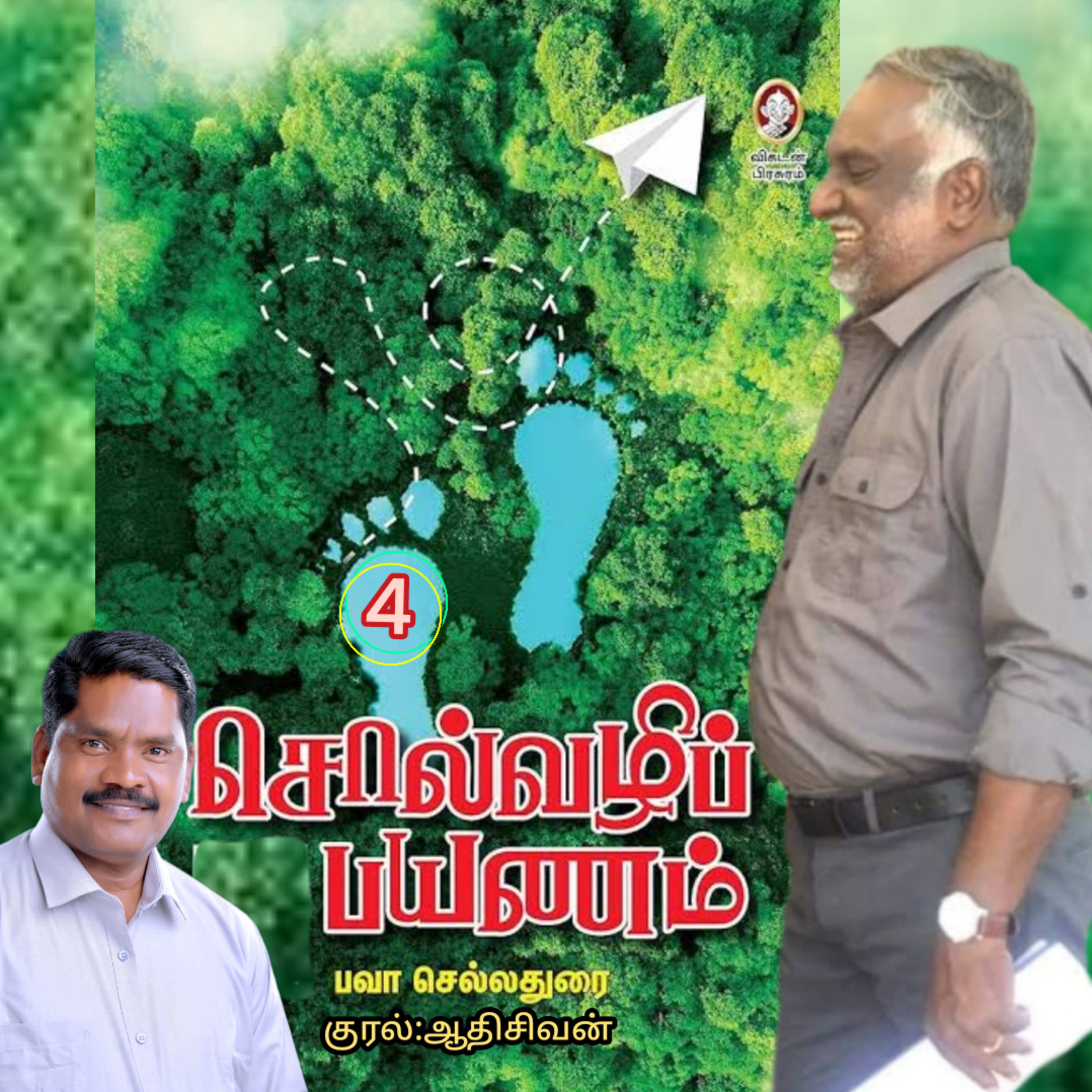 சொல்வழிப்பயணம்4-திரு.பவா செல்லதுரை.வாசிப்பது.ஆதிசிவன்.அபிஷேகப்பாக்கம்.பாண்டிச்சேரி.தொ.எண்.9360746310 episode artwork