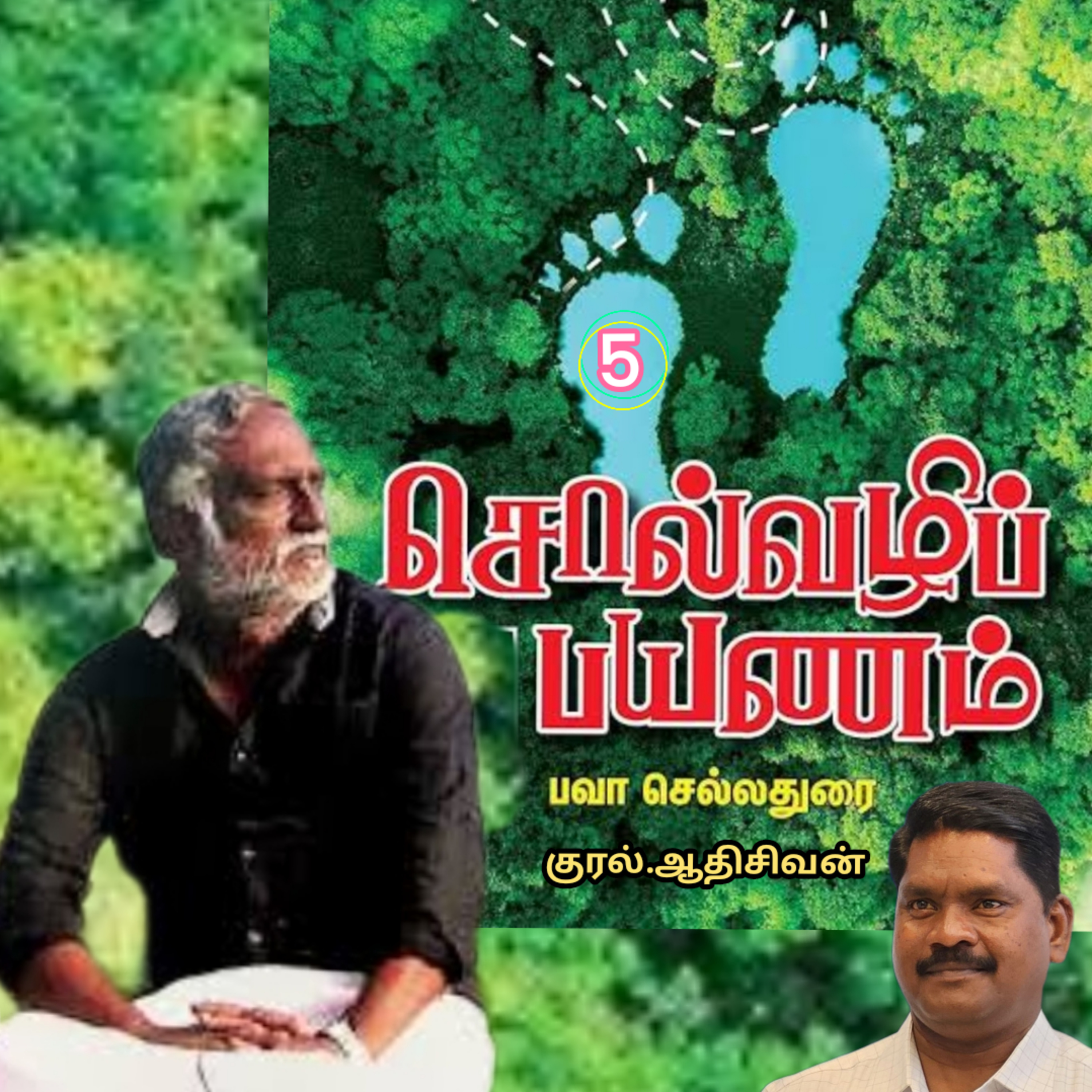 சொல்வழிப்பயணம்5எழுதியவர்.திரு.பவா செல்லதுரை.வாசிப்பது.ஆதிசிவன்.அபிஷேகப்பாக்கம்.பாண்டிச்சேரி.தொ.எண்.9360746310 episode artwork
