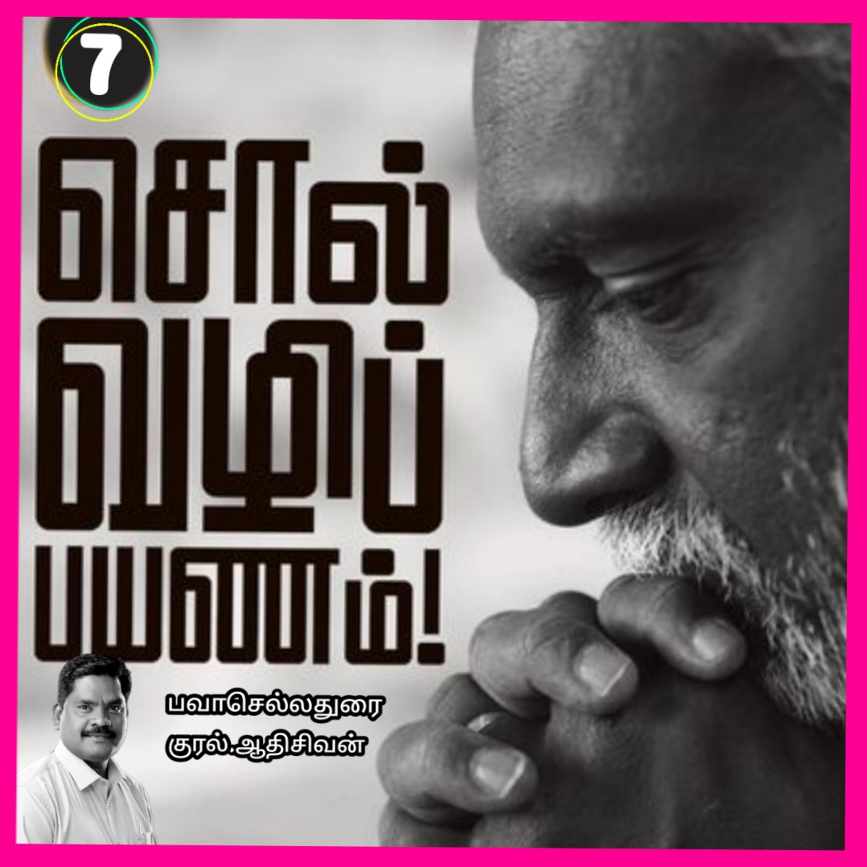 சொல்வழிப்பயணம்7எழுதியவர்.திரு.பவா செல்லதுரை.வாசிப்பது.ஆதிசிவன்.அபிஷேகப்பாக்கம்.பாண்டிச்சேரி.தொ.எண்.9360746310 episode artwork