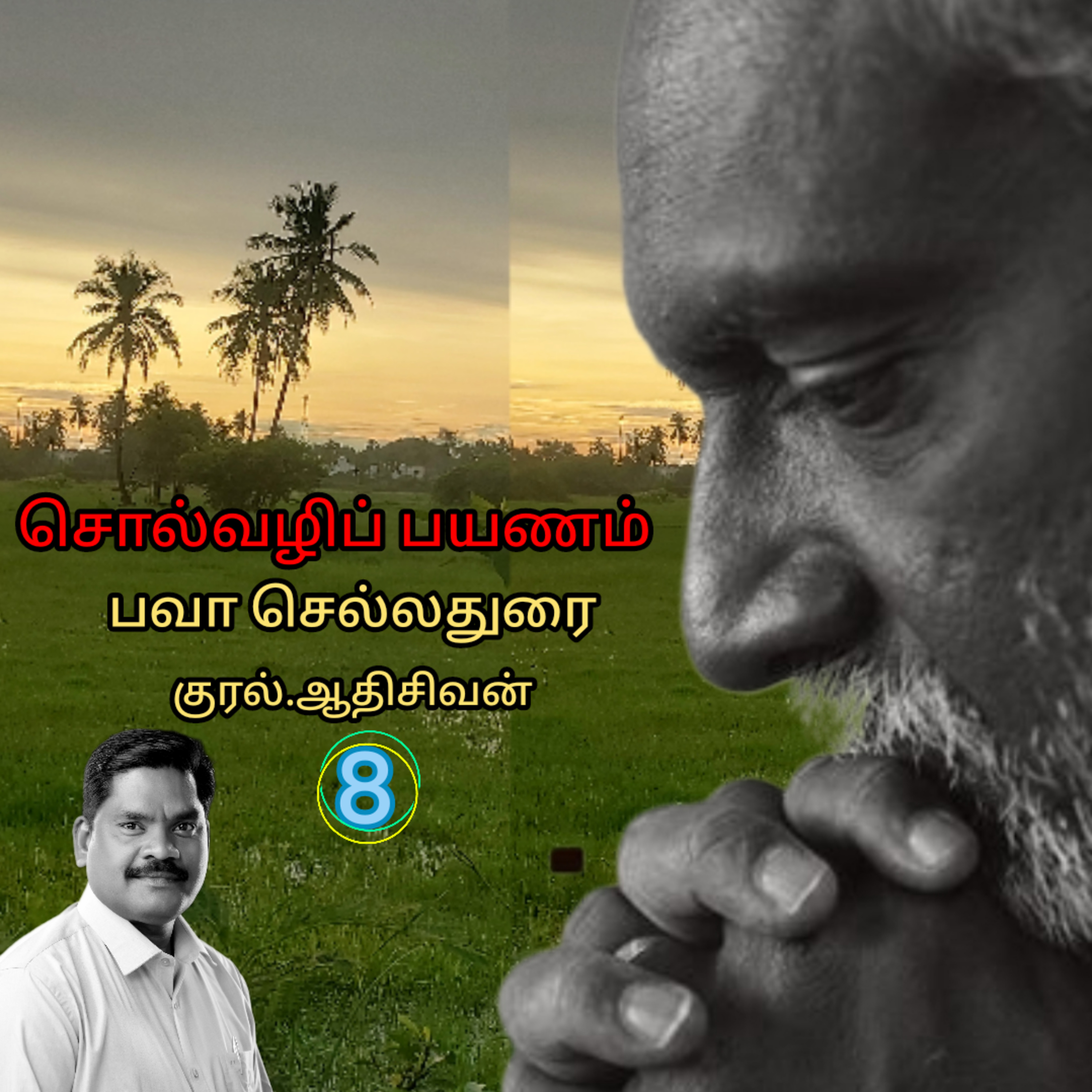 சொல்வழிப்பயணம்8எழுதியவர்.திரு.பவா செல்லதுரை.வாசிப்பது.ஆதிசிவன்.அபிஷேகப்பாக்கம்.பாண்டிச்சேரி.தொ.எண்.9360746310 episode artwork