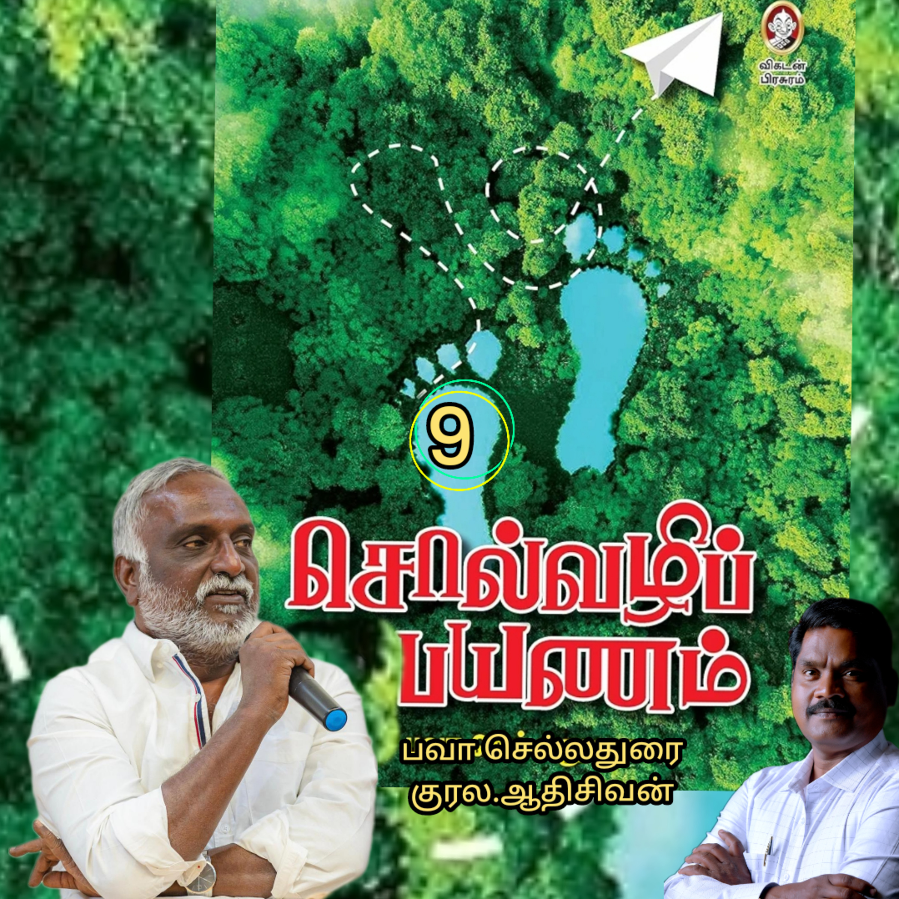 சொல்வழிப்பயணம்9எழுதியவர்.திரு.பவா செல்லதுரை.வாசிப்பது.ஆதிசிவன்.அபிஷேகப்பாக்கம்.பாண்டிச்சேரி.தொ.எண்.9360746310 episode artwork