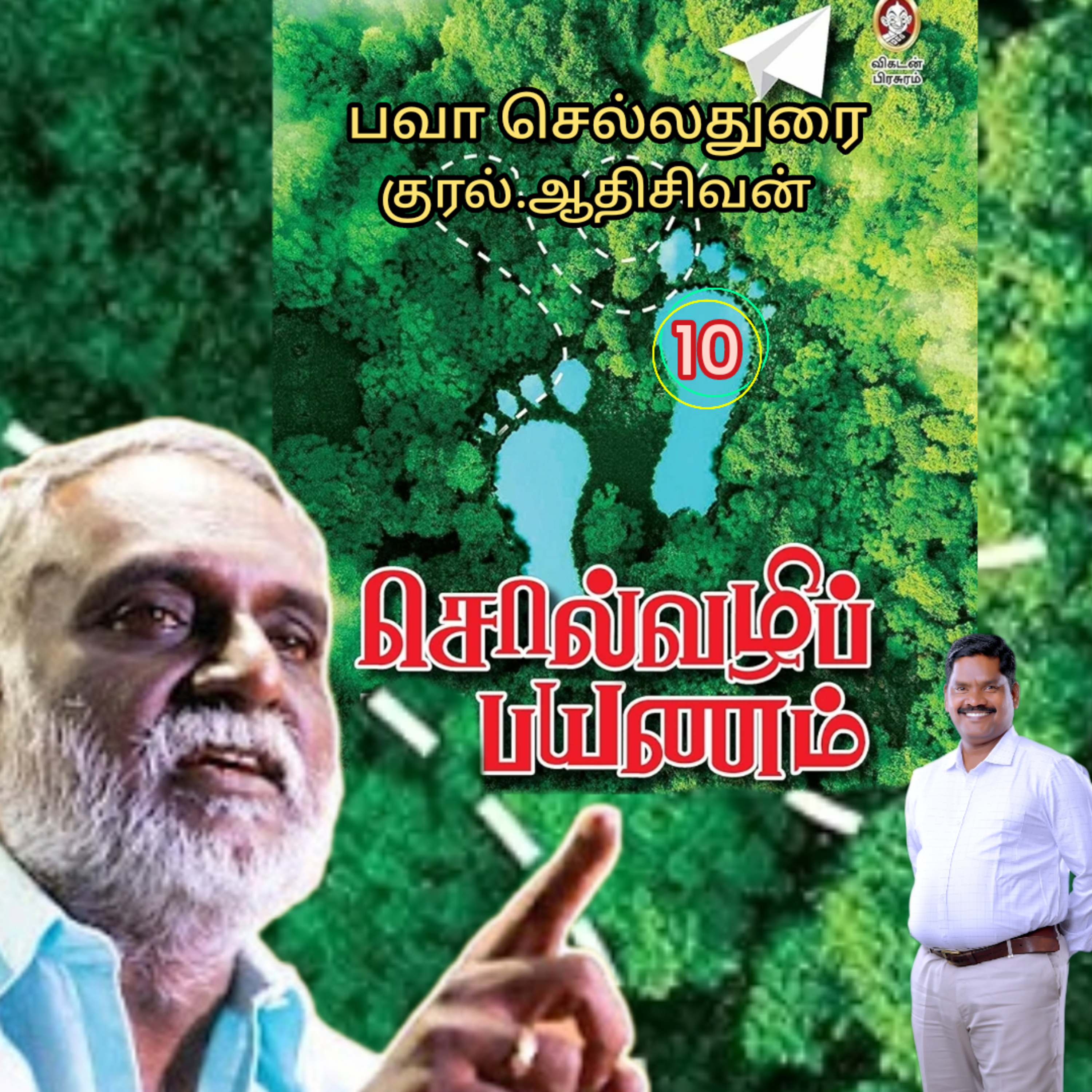 சொல்வழிப்பயணம்10 எழுதியவர்.திரு.பவா செல்லதுரை.வாசிப்பது.ஆதிசிவன்.அபிஷேகப்பாக்கம்.பாண்டிச்சேரி.தொ.எண்.9360746310 episode artwork