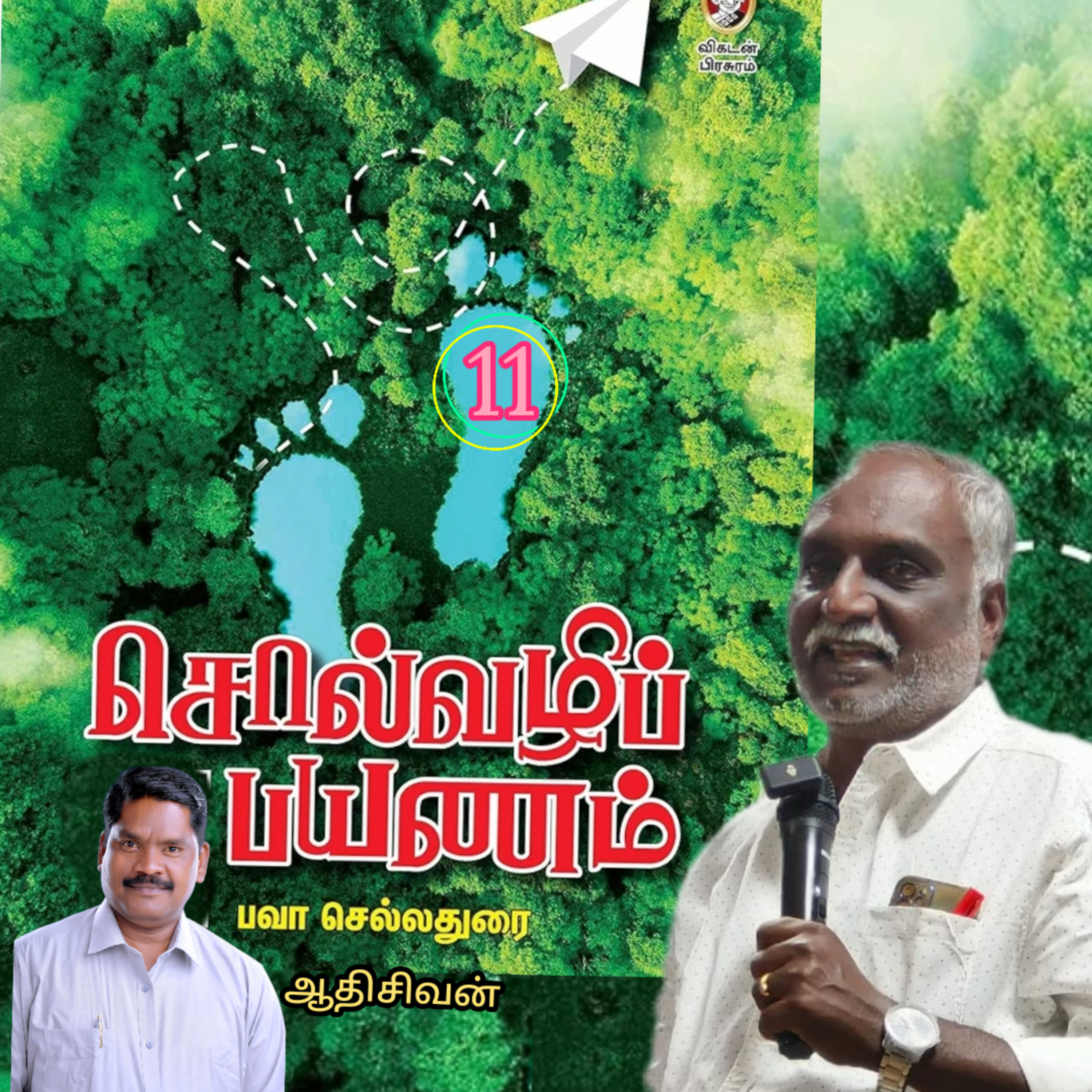 சொல்வழிப்பயணம்11 எழுதியவர்.திரு.பவா செல்லதுரை.வாசிப்பது.ஆதிசிவன்.அபிஷேகப்பாக்கம்.பாண்டிச்சேரி.தொ.எண்.9360746310 episode artwork