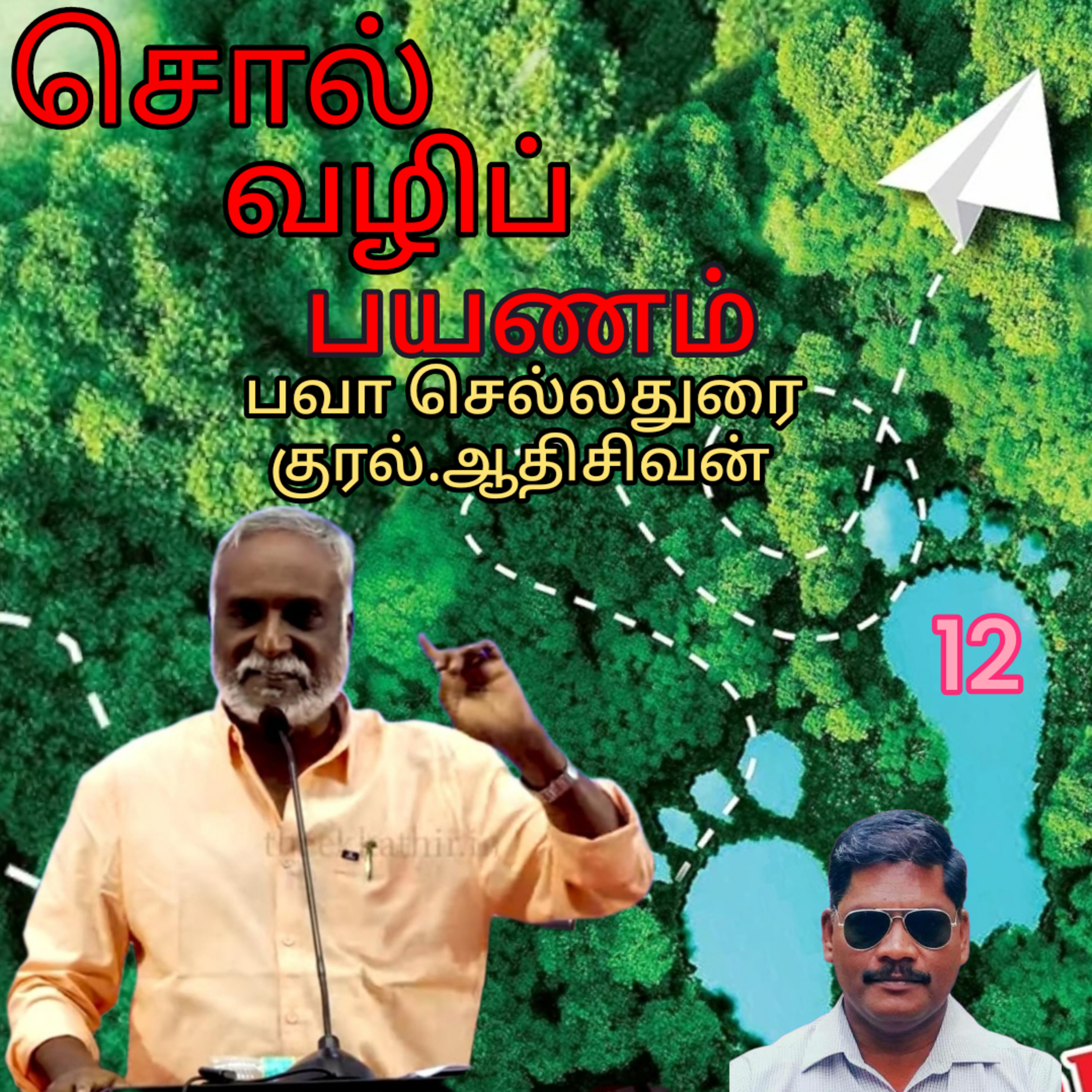 சொல்வழிப்பயணம்12எழுதியவர்.திரு.பவா செல்லதுரை.வாசிப்பது.ஆதிசிவன்.அபிஷேகப்பாக்கம்.பாண்டிச்சேரி.தொ.எண்.9360746310 episode artwork