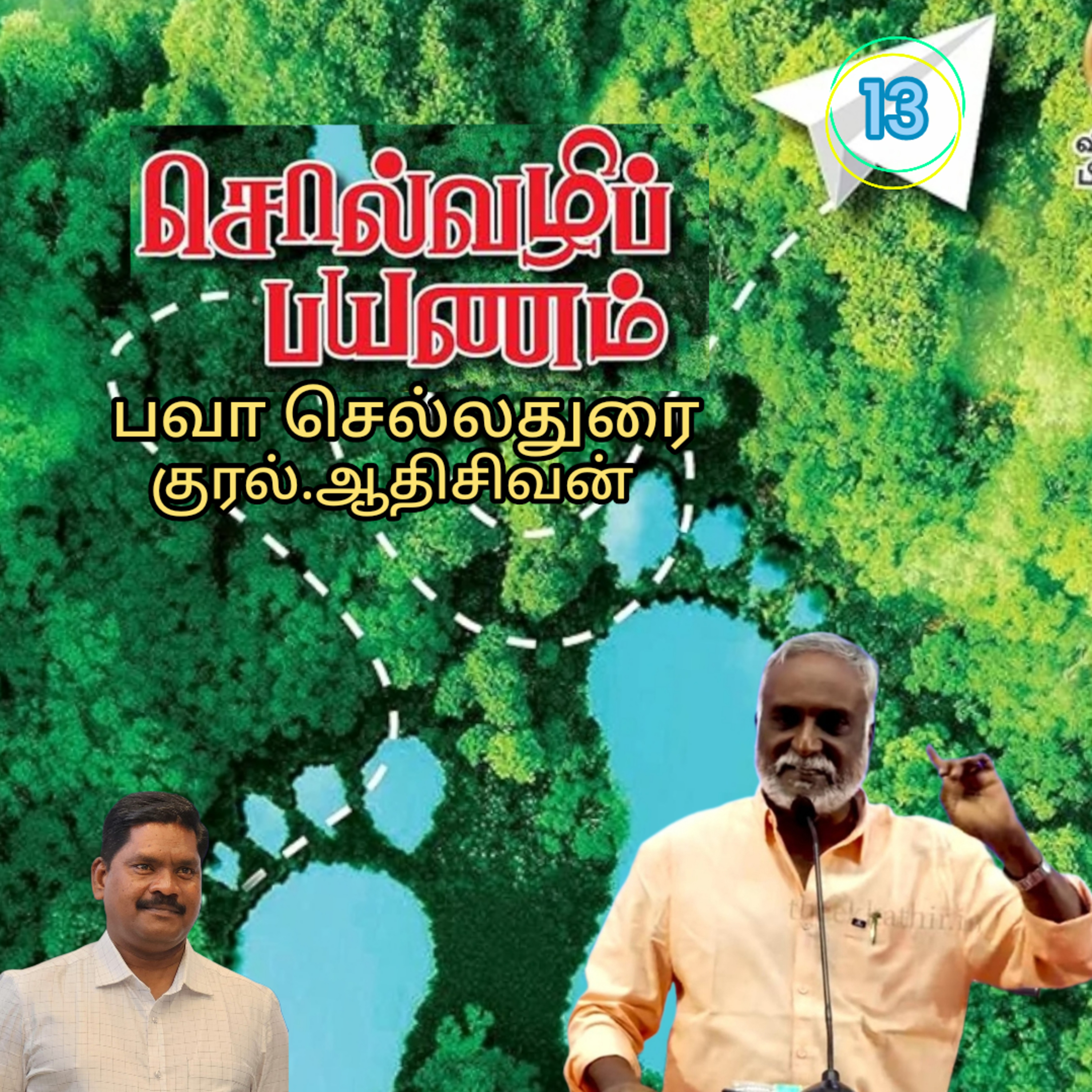  சொல்வழிப்பயணம்13எழுதியவர்.திரு.பவா செல்லதுரை.வாசிப்பது.ஆதிசிவன்.அபிஷேகப்பாக்கம்.பாண்டிச்சேரி.தொ.எண்.9360746310 episode artwork