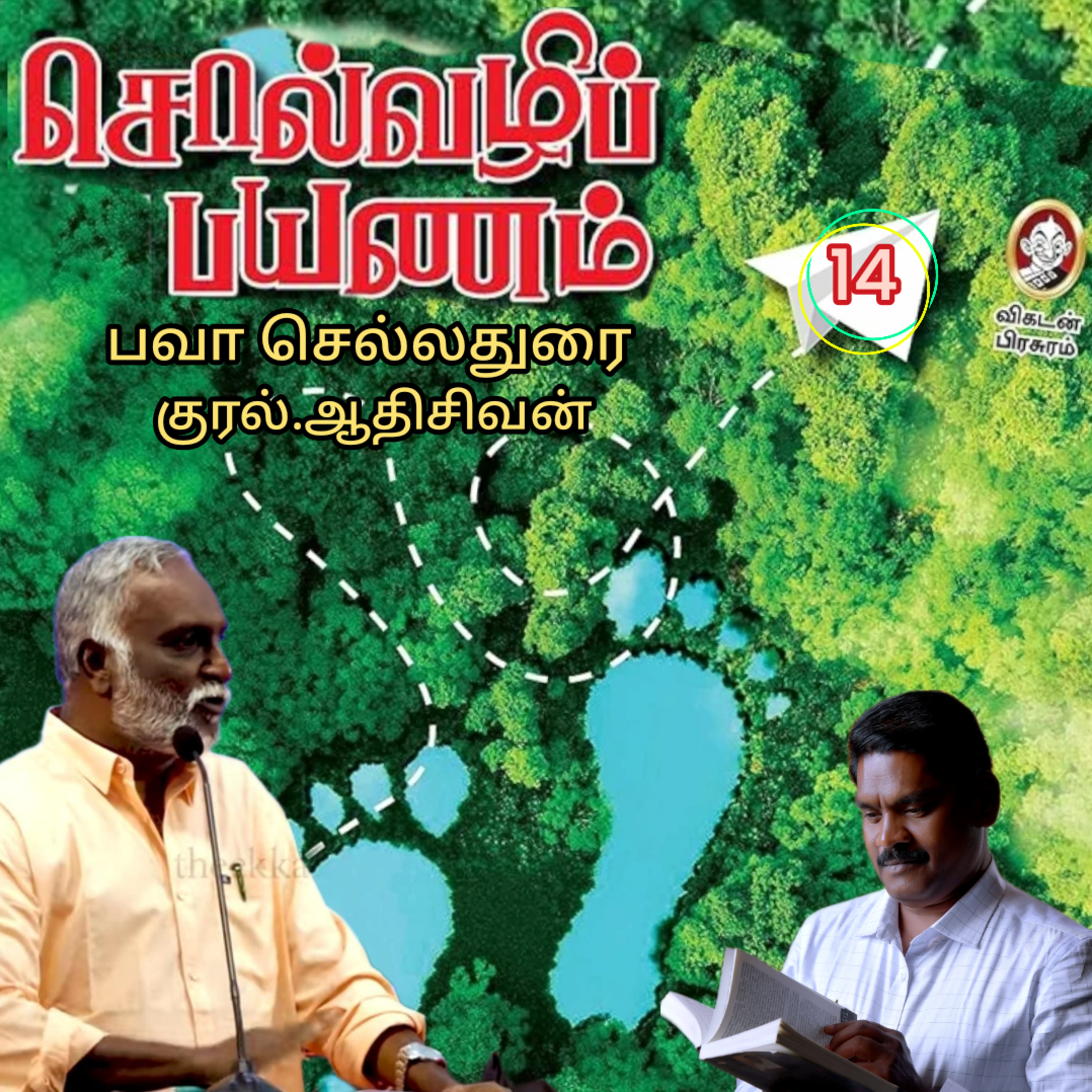 சொல்வழிப்பயணம்14எழுதியவர்.திரு.பவா செல்லதுரை.வாசிப்பது.ஆதிசிவன்.அபிஷேகப்பாக்கம்.பாண்டிச்சேரி.தொ.எண்.9360746310 episode artwork