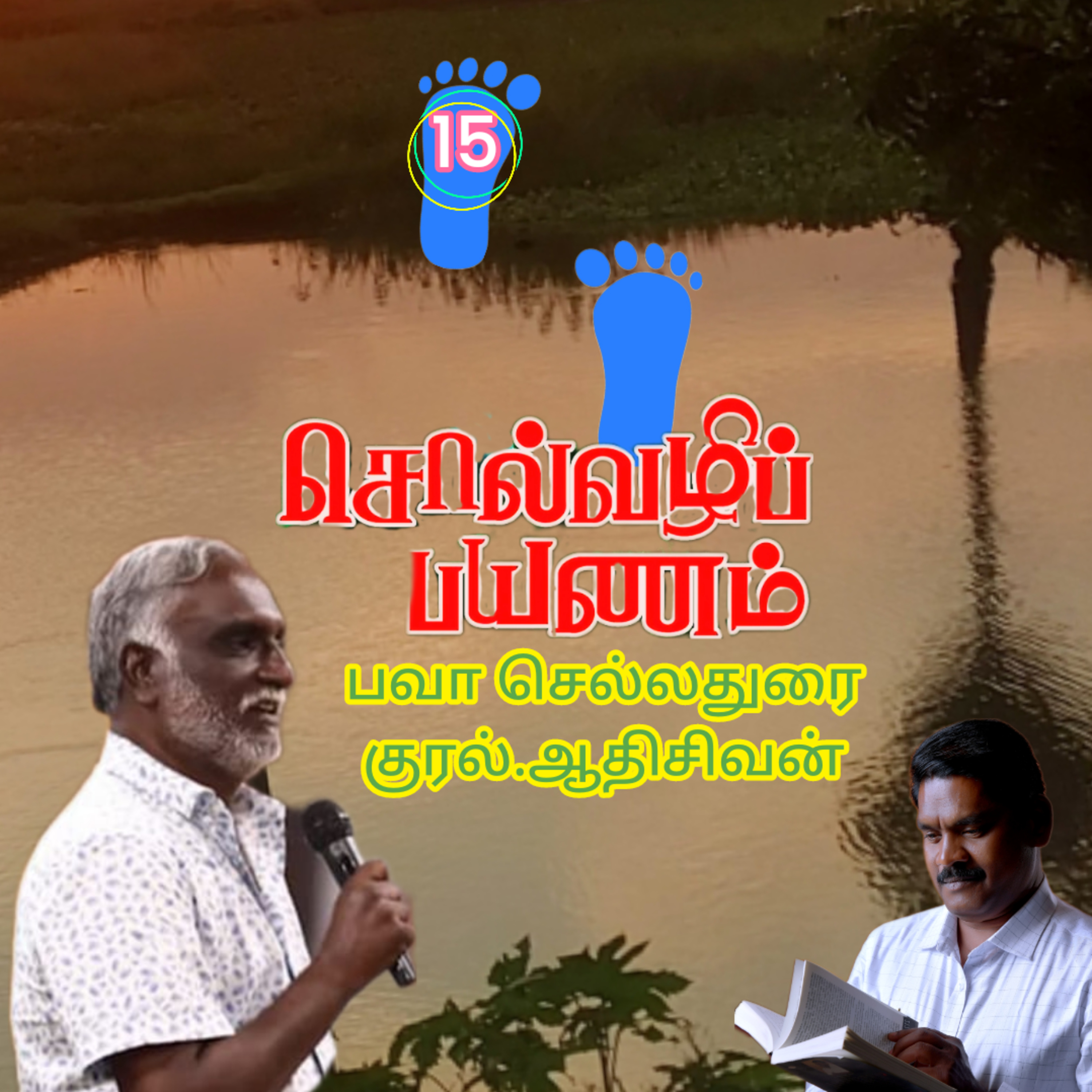 சொல்வழிப்பயணம்15எழுதியவர்.திரு.பவா செல்லதுரை.வாசிப்பது.ஆதிசிவன்.அபிஷேகப்பாக்கம்.பாண்டிச்சேரி.தொ.எண்.9360746310 episode artwork