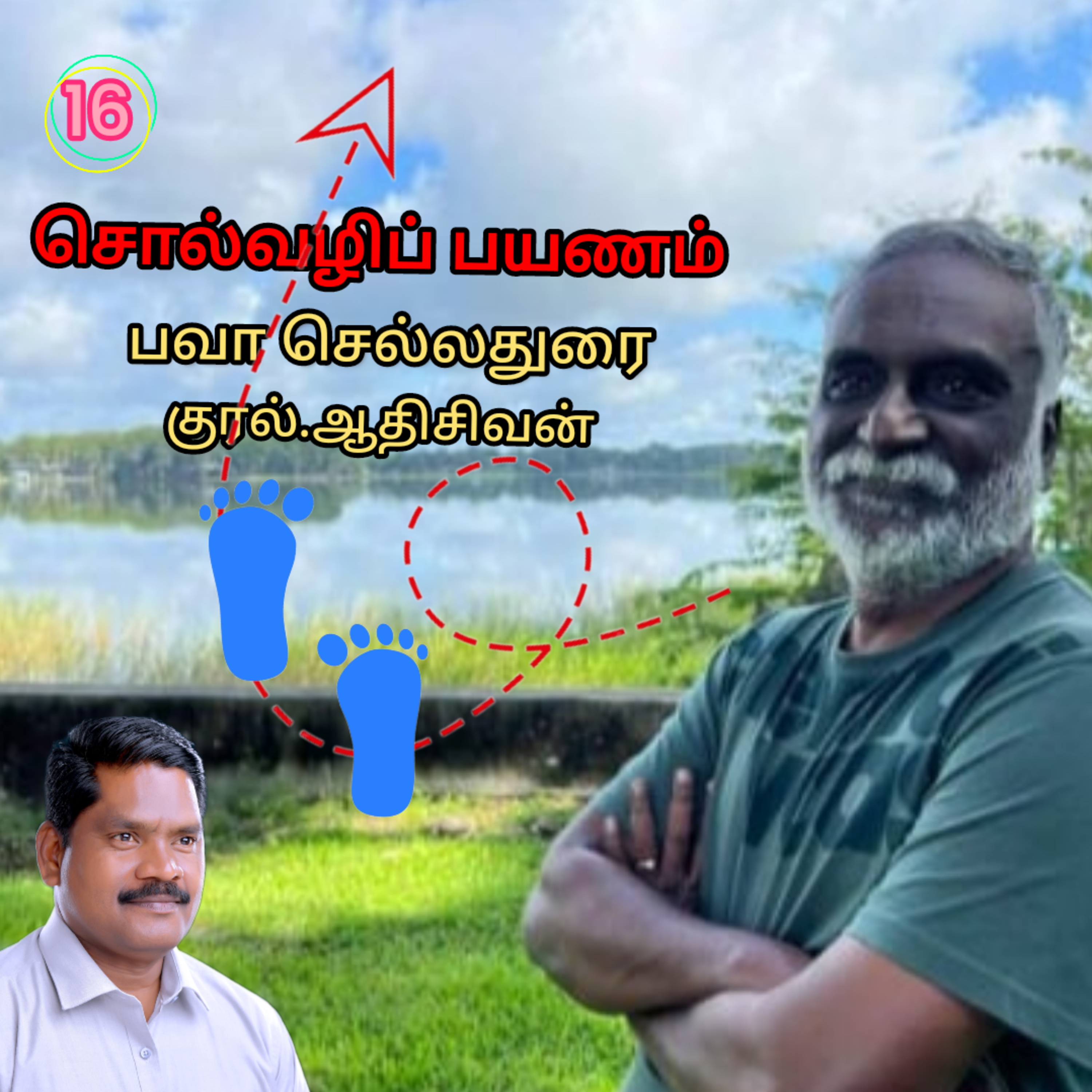 சொல்வழிப்பயணம்16எழுதியவர்.திரு.பவா செல்லதுரை.வாசிப்பது.ஆதிசிவன்.அபிஷேகப்பாக்கம்.பாண்டிச்சேரி.தொ.எண்.9360746310 episode artwork