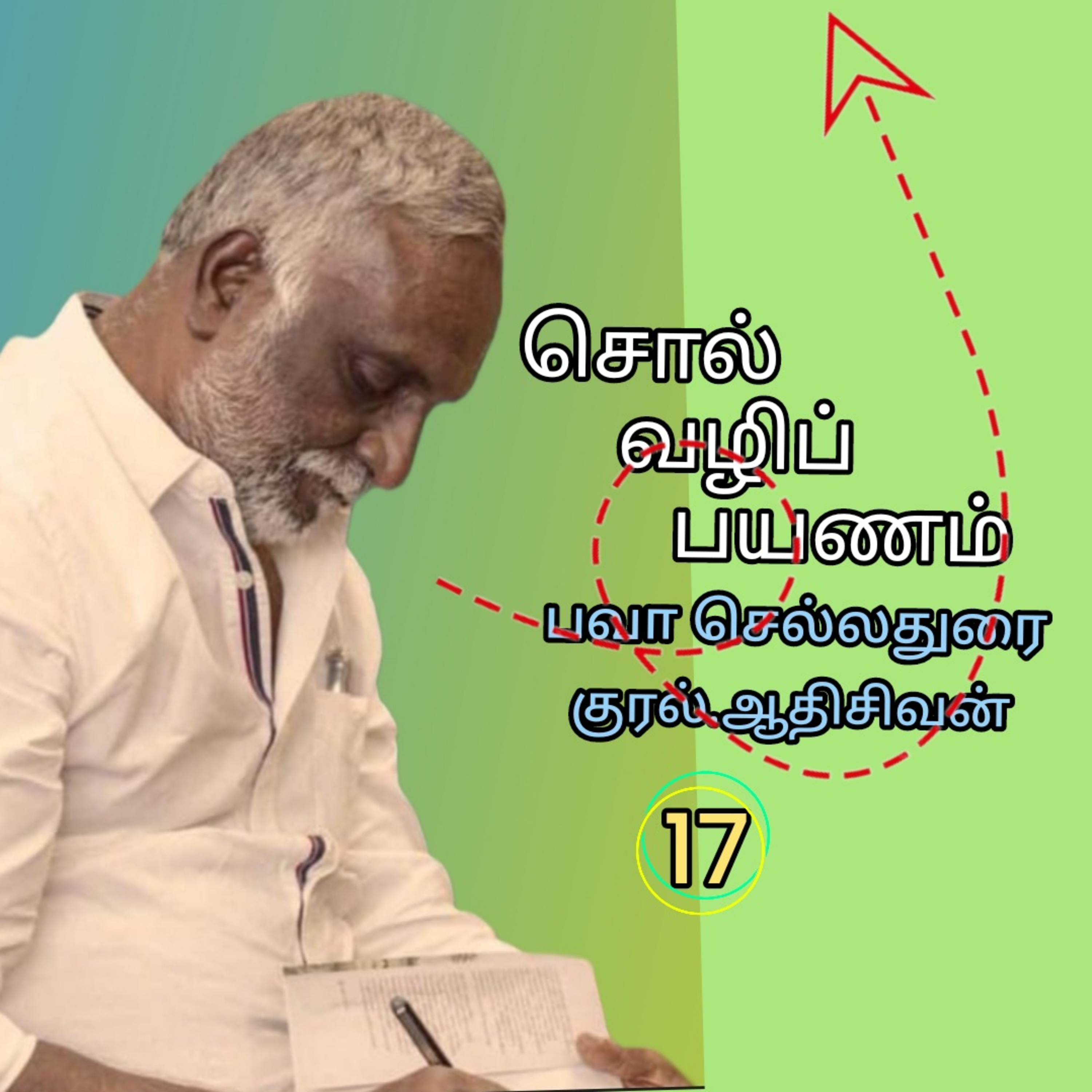 சொல்வழிப்பயணம்17எழுதியவர்.திரு.பவா செல்லதுரை.வாசிப்பது.ஆதிசிவன்.அபிஷேகப்பாக்கம்.பாண்டிச்சேரி.தொ.எண்.9360746310 episode artwork