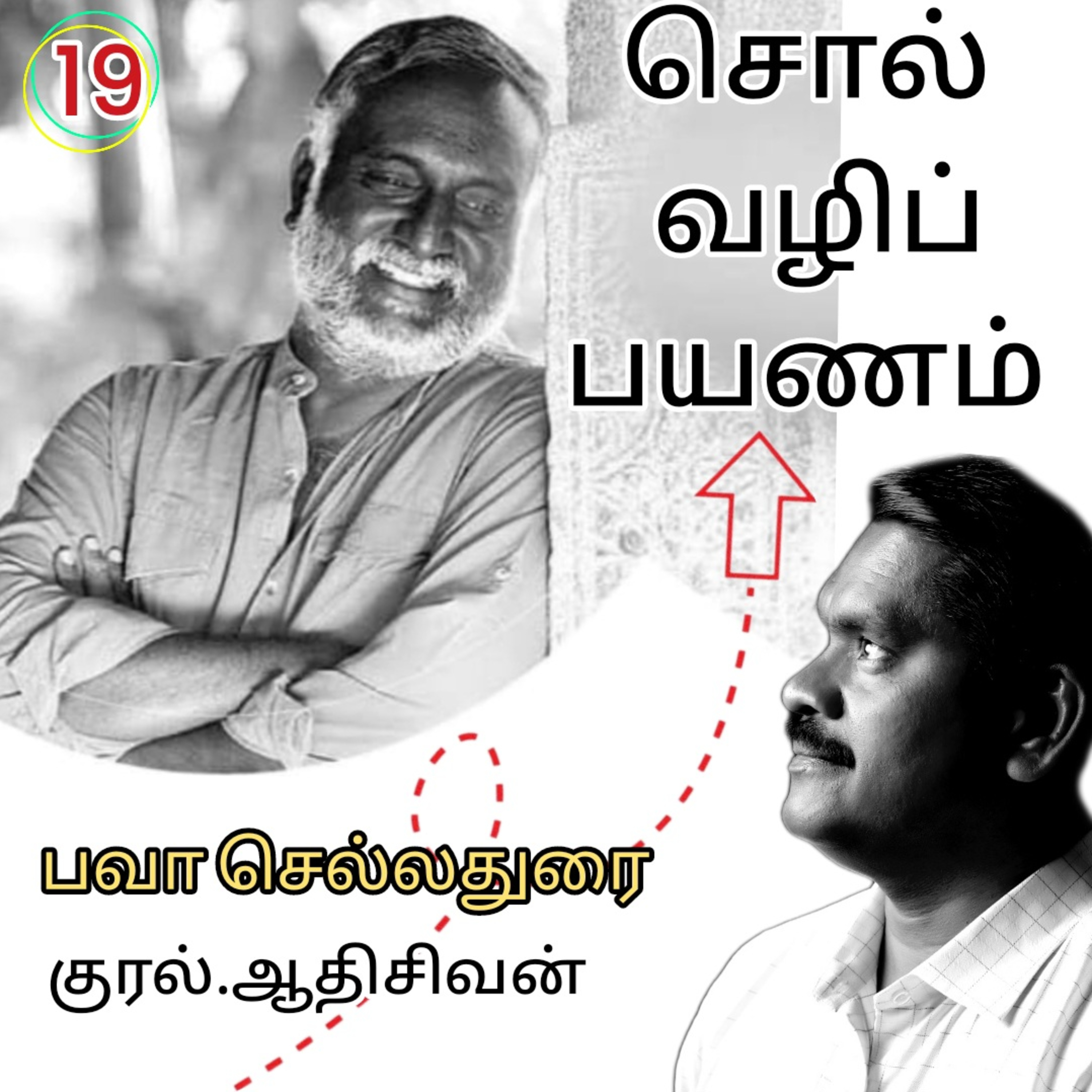 சொல்வழிப்பயணம்19 எழுதியவர்.திரு.பவா செல்லதுரை.வாசிப்பது.ஆதிசிவன்.அபிஷேகப்பாக்கம்.பாண்டிச்சேரி.தொ.எண்.9360746310 episode artwork