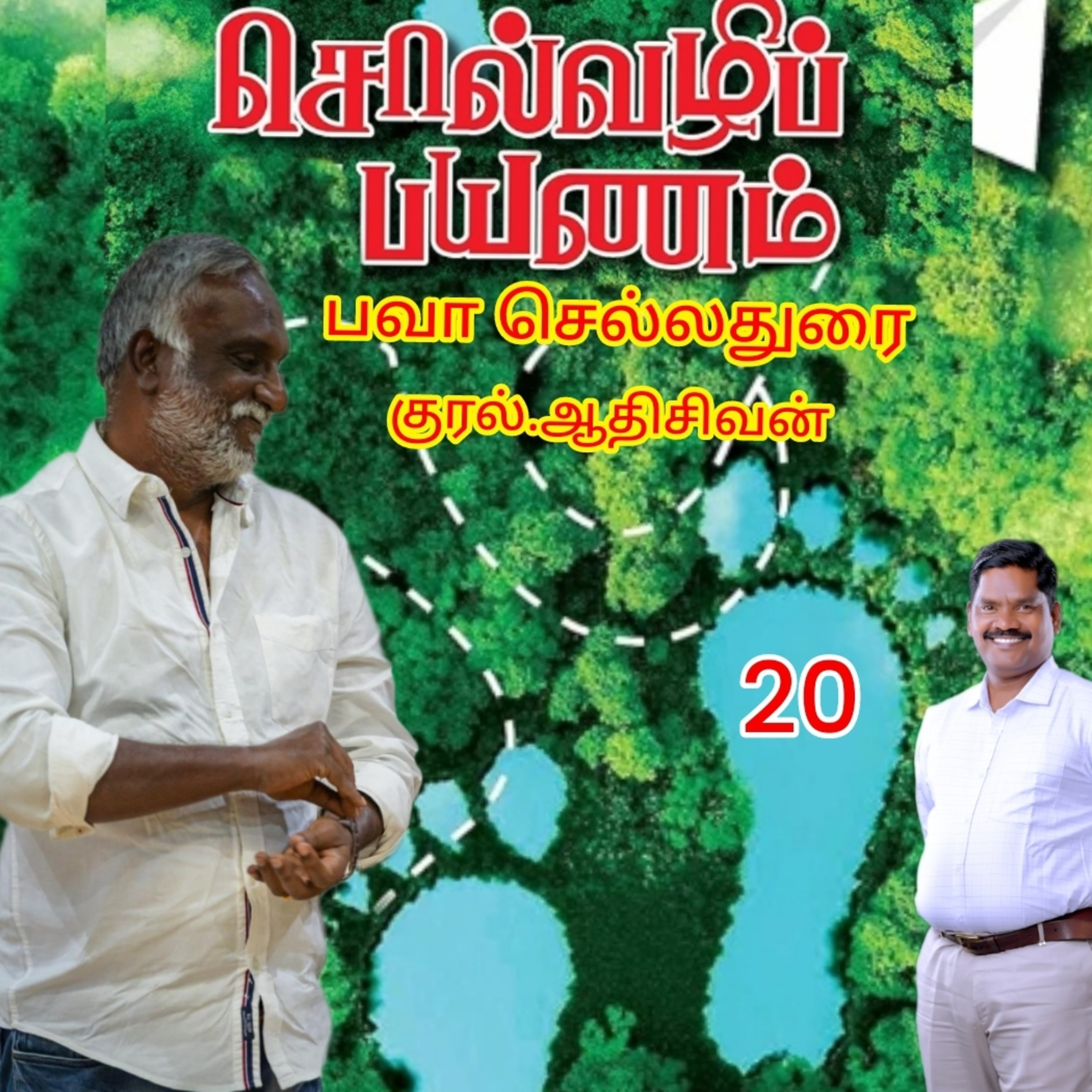 சொல்வழிப்பயணம்20 எழுதியவர்.திரு.பவா செல்லதுரை.வாசிப்பது.ஆதிசிவன்.அபிஷேகப்பாக்கம்.பாண்டிச்சேரி.தொ.எண்.9360746310 episode artwork