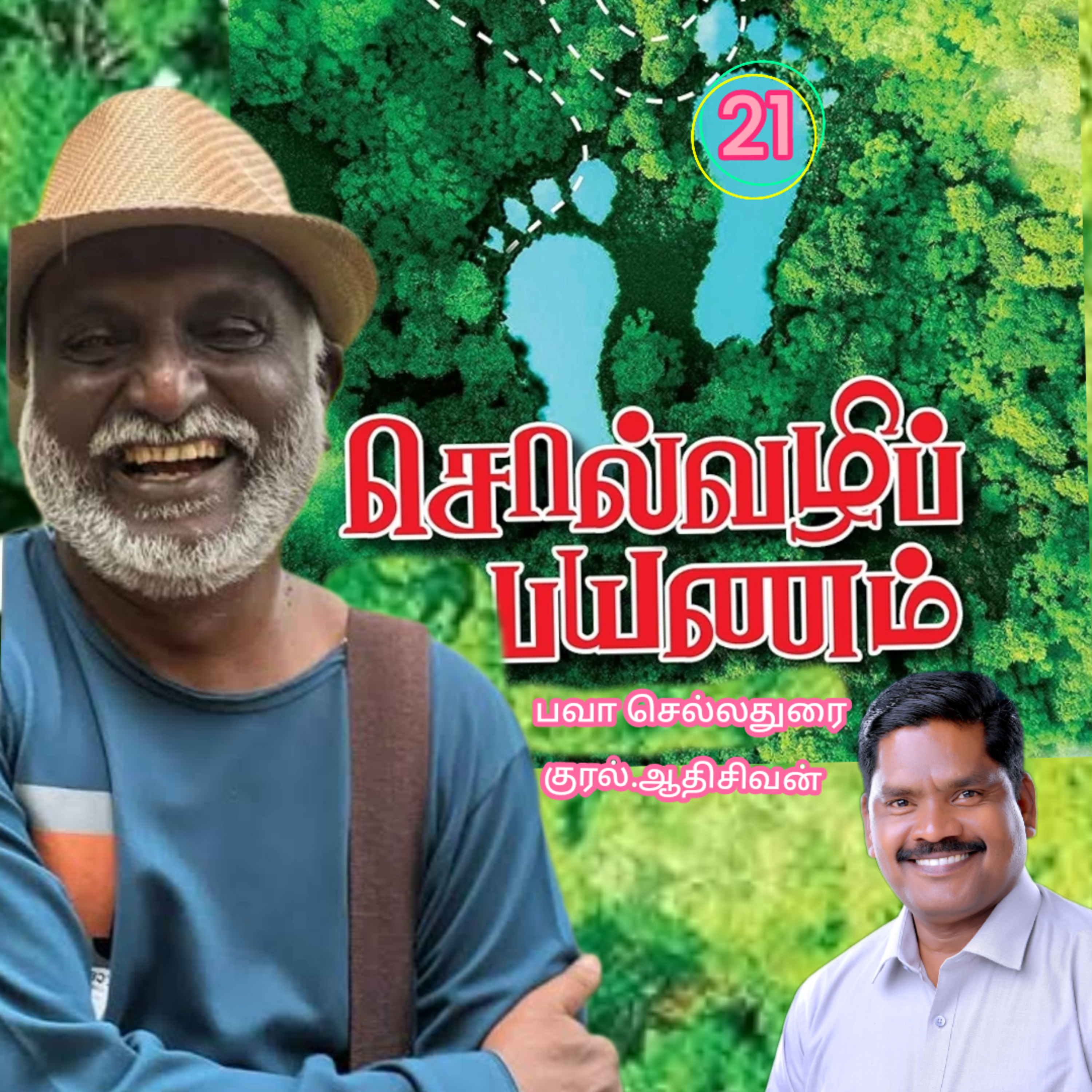சொல்வழிப்பயணம்21எழுதியவர்.திரு.பவா செல்லதுரை.வாசிப்பது.ஆதிசிவன்.அபிஷேகப்பாக்கம்.பாண்டிச்சேரி.தொ.எண்.9360746310 episode artwork
