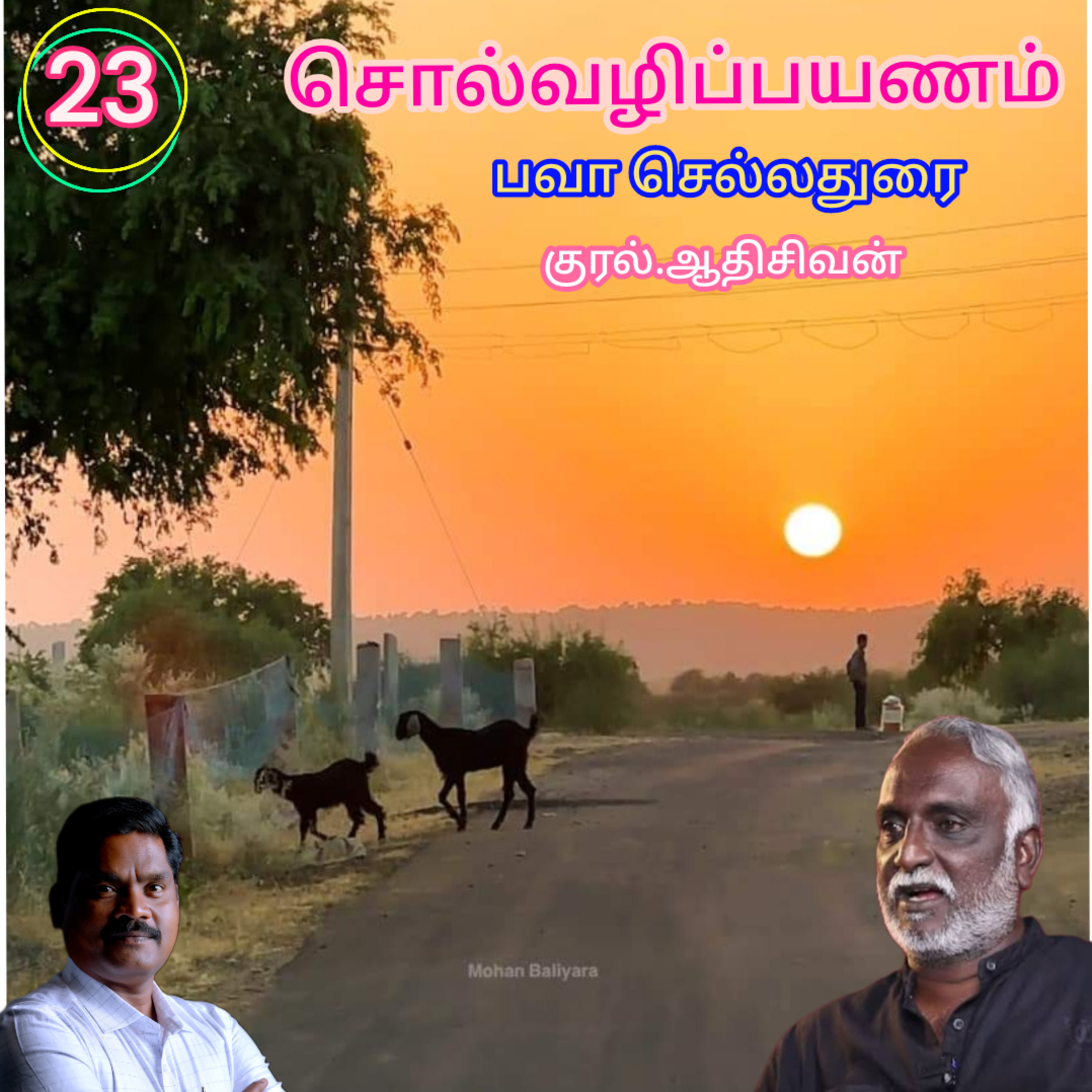 சொல்வழிப்பயணம்23எழுதியவர்.திரு.பவா செல்லதுரை.வாசிப்பது.ஆதிசிவன்.அபிஷேகப்பாக்கம்.பாண்டிச்சேரி.தொ.எண்.9360746310 episode artwork