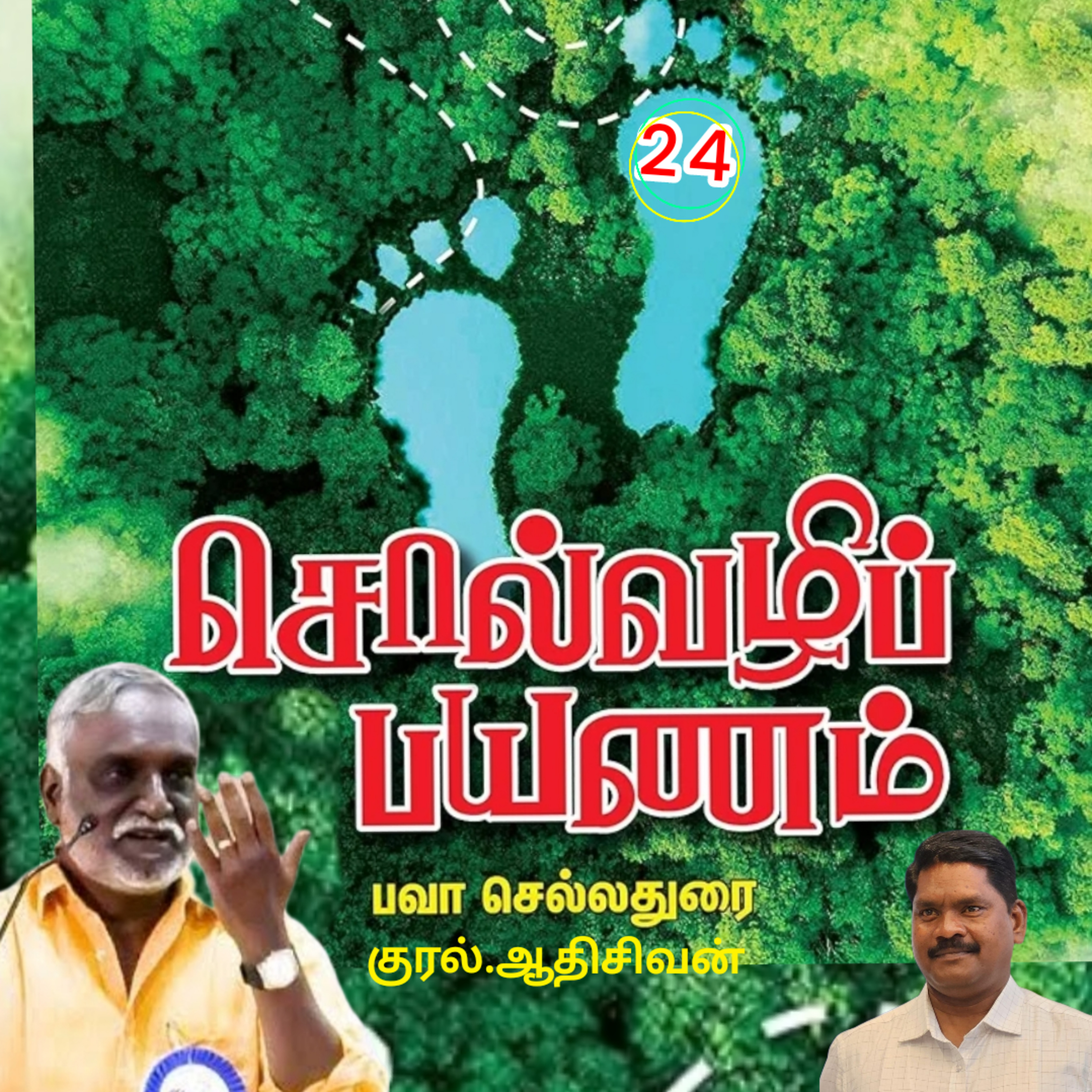சொல்வழிப்பயணம்24எழுதியவர்.திரு.பவா செல்லதுரை.வாசிப்பது.ஆதிசிவன்.அபிஷேகப்பாக்கம்.பாண்டிச்சேரி.தொ.எண்.9360746310 episode artwork