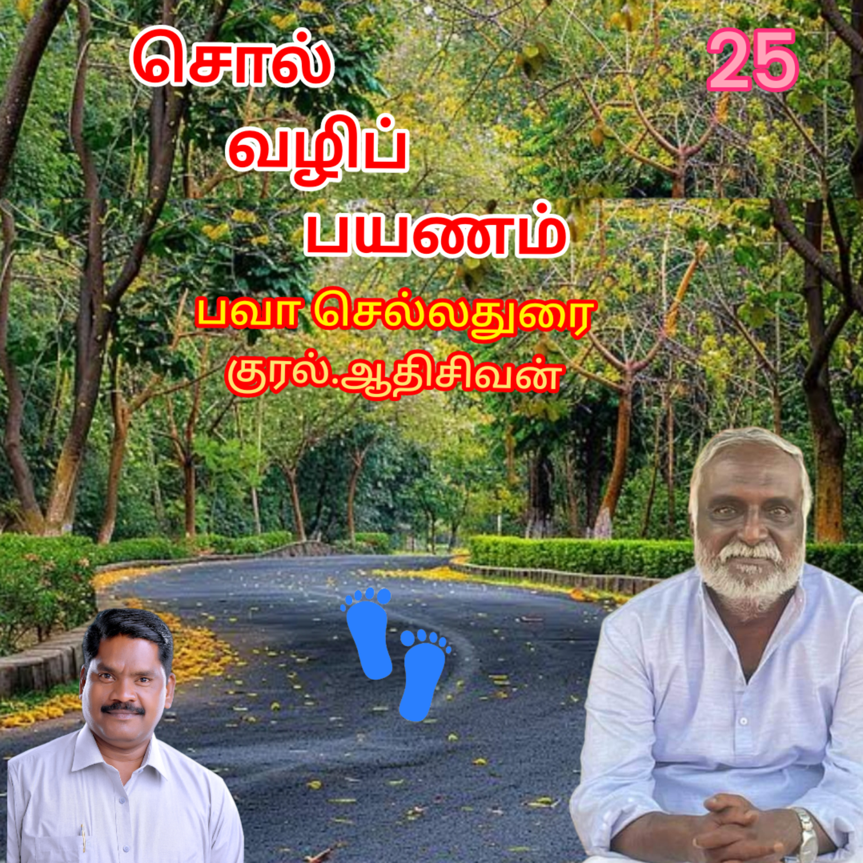 சொல்வழிப்பயணம்25 எழுதியவர்.திரு.பவா செல்லதுரை.வாசிப்பது.ஆதிசிவன்.அபிஷேகப்பாக்கம்.பாண்டிச்சேரி.தொ.எண்.9360746310 episode artwork