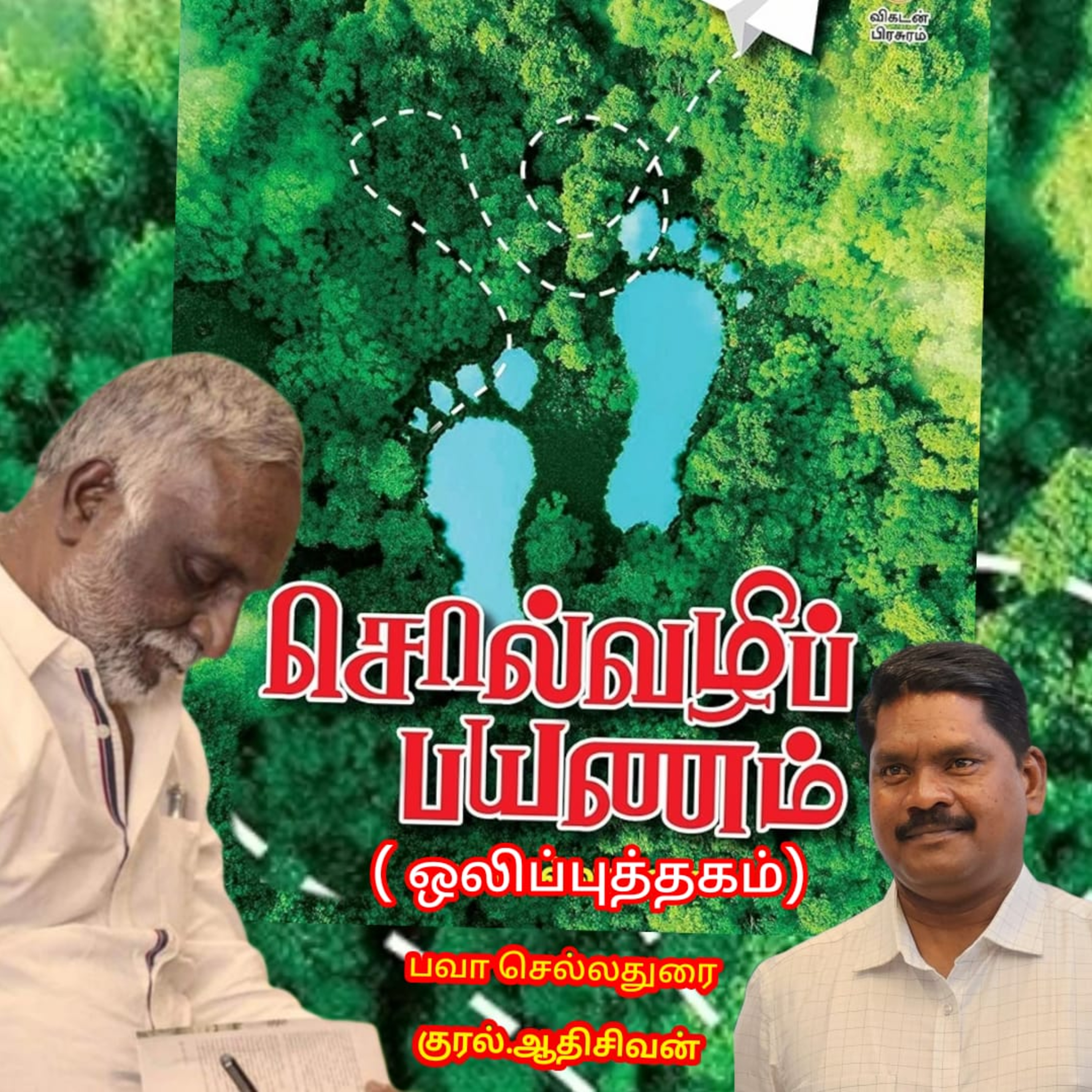 சொல்வழிப்பயணம் எழுதியவர்.திரு.பவா செல்லதுரை.வாசிப்பது.ஆதிசிவன்.அபிஷேகப்பாக்கம்.பாண்டிச்சேரி.தொ.எண்.9360746310 episode artwork