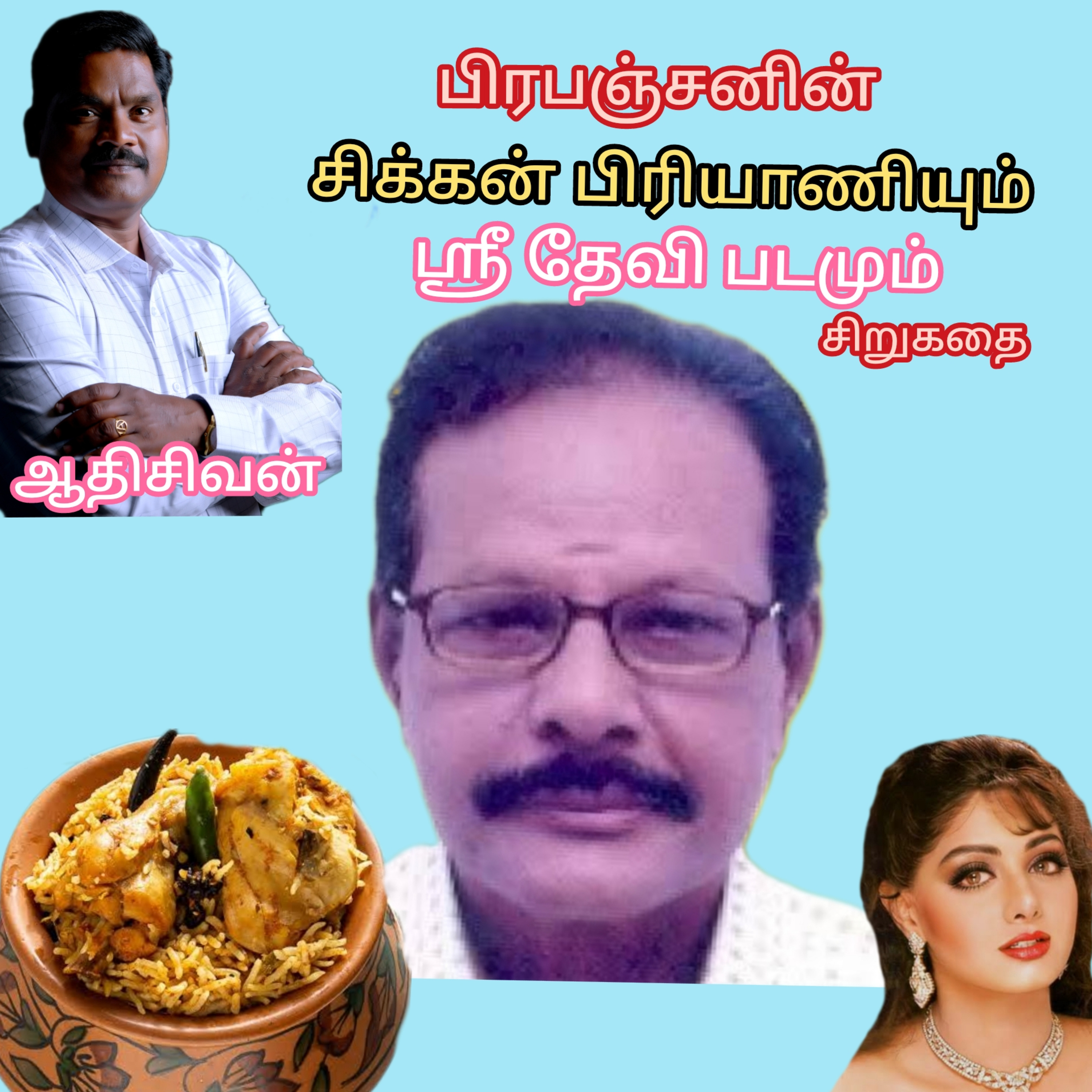 "சிக்கன் பிரியாணியும் ஸ்ரீதேவி படமும்"சிறுகதை.எழுதியவர்.திரு.பிரபஞ்சன்.வாசிப்பது ஆதி சிவன் அபிஷேகப்பாக்கம் பாண்டிச்சேரி தொடர்பு எண்9360746310 episode artwork