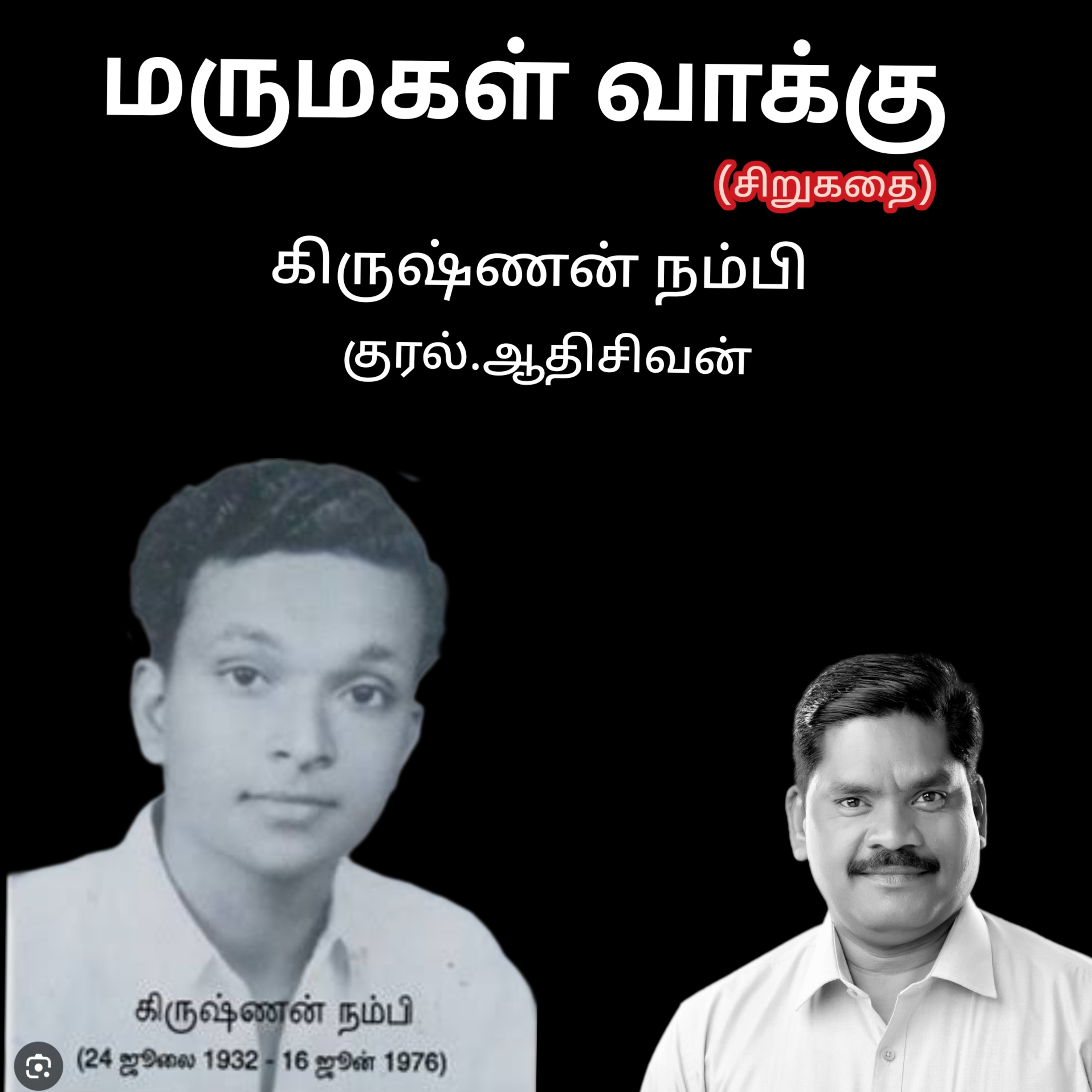 "மருமகள் வாக்கு" (Marumgal vaakku)எனும் சிறுகதை. எழுதியவர். திரு .கிருஷ்ணன் நம்பி அவர்களின் "வாசிப்பது.ஆதிசிவன் அபிஷேகப்பாக்கம் பாண்டிச்சேரி. தொடர்பு எண்.9360146310 episode artwork