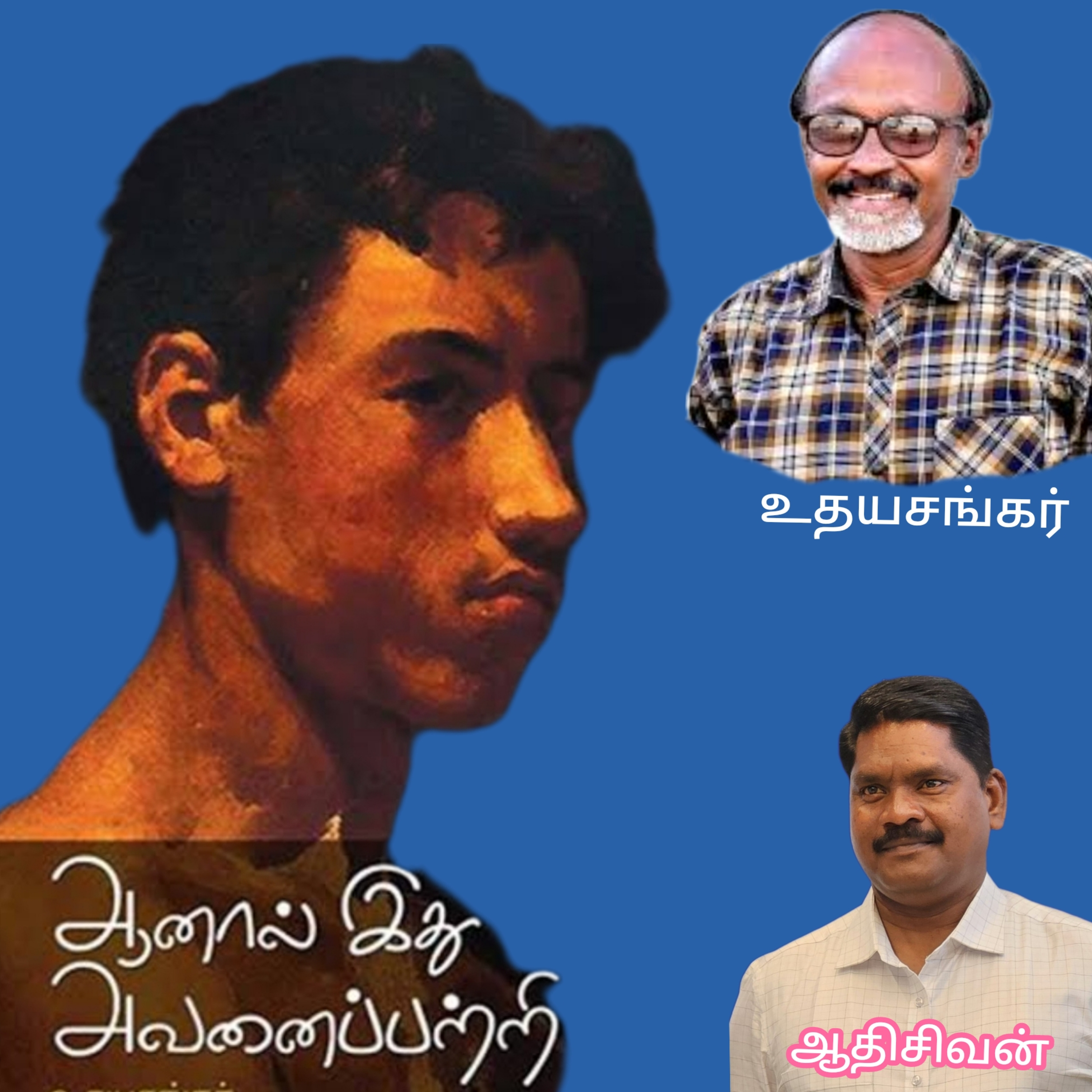 "ஆனால் இது அவனைப்பற்றி"-குறுநாவல் .எழுதியவர்.திரு.உதயசங்கர் வாசிப்பது.ஆதிசிவன்.அபிஷேகப்பாக்கம்.பாண்டிச்சேரி.தொ.எண்.9360746310 episode artwork