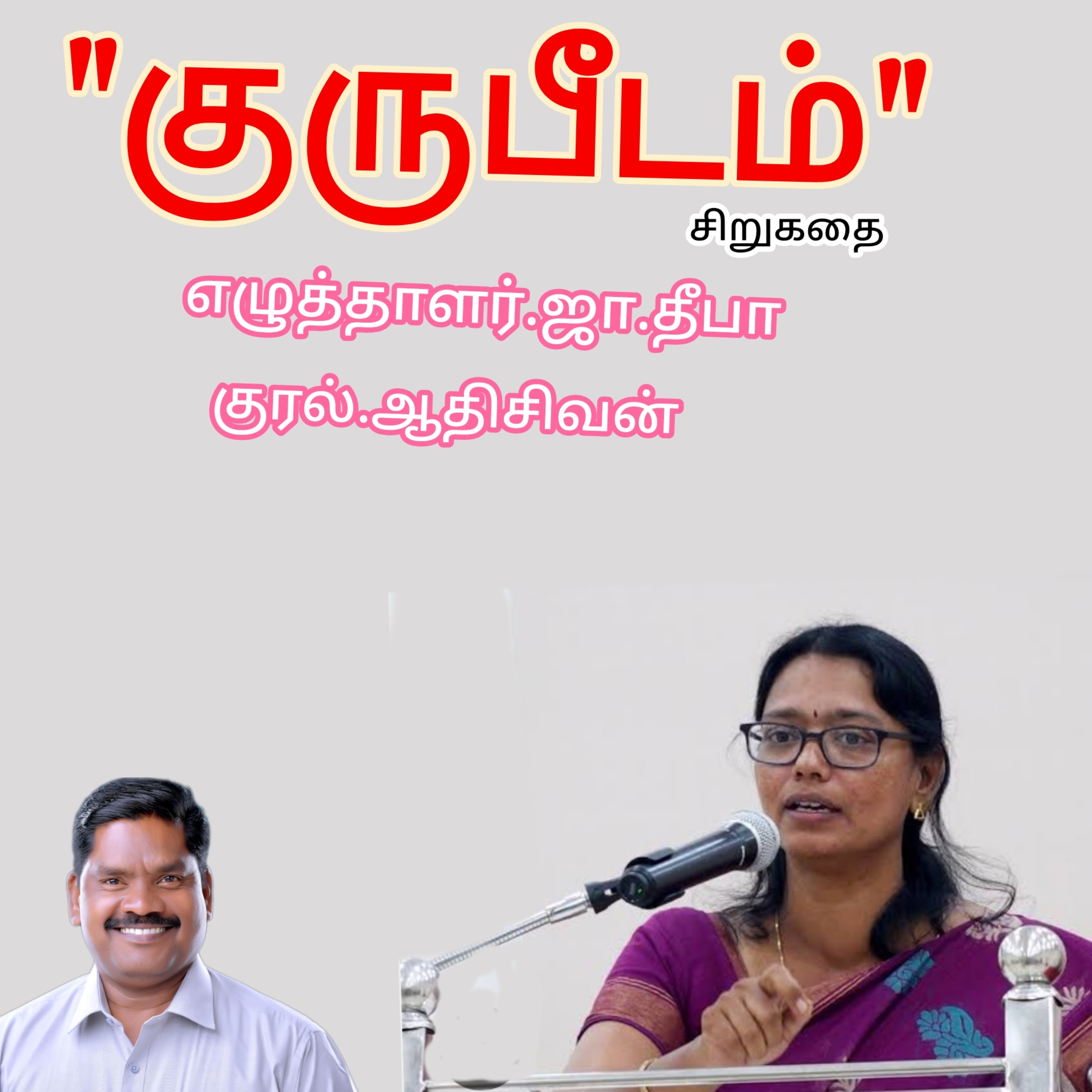 குருபீடம்"(Guru beedam)சிறுகதை.எழுதியவர்.எழுத்தாளர் ஜா.தீபா வாசிப்பது.ஆதிசிவன்.அபிஷேகப்பாக்கம்.பாண்டிச்சேரி.தொ.எண்.9360746310- episode artwork